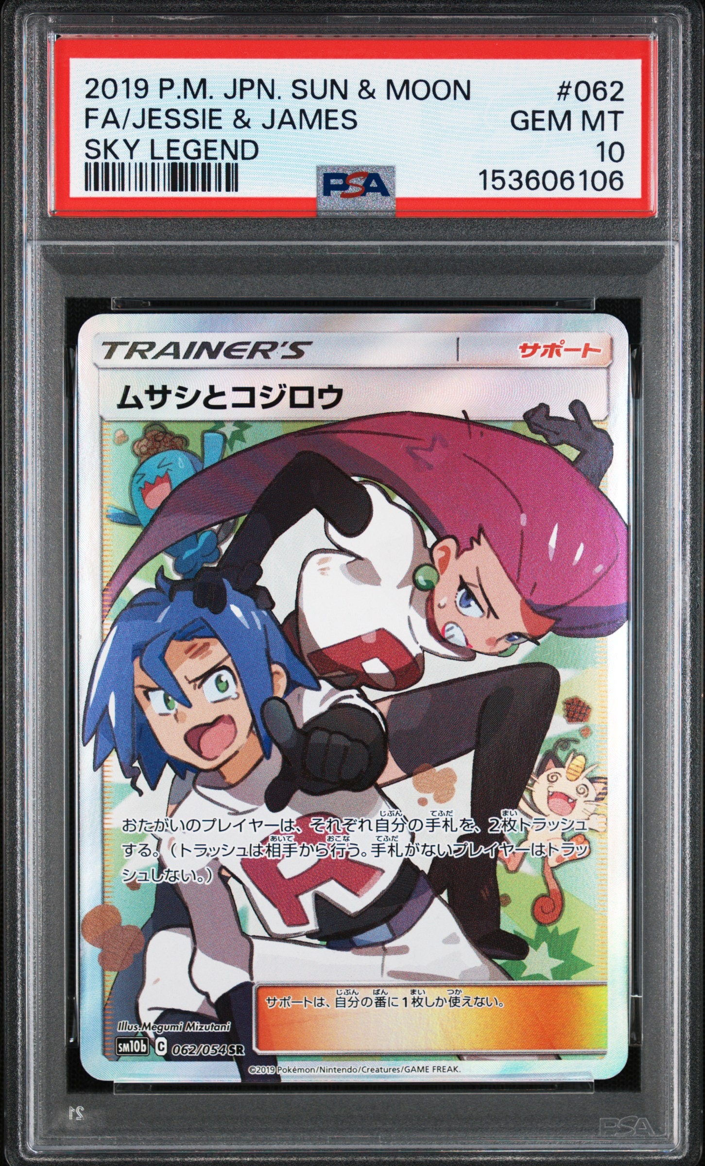 ムサシとコジロウ SR[SM10b 062/054](強化拡張パック「スカイレジェンド」)