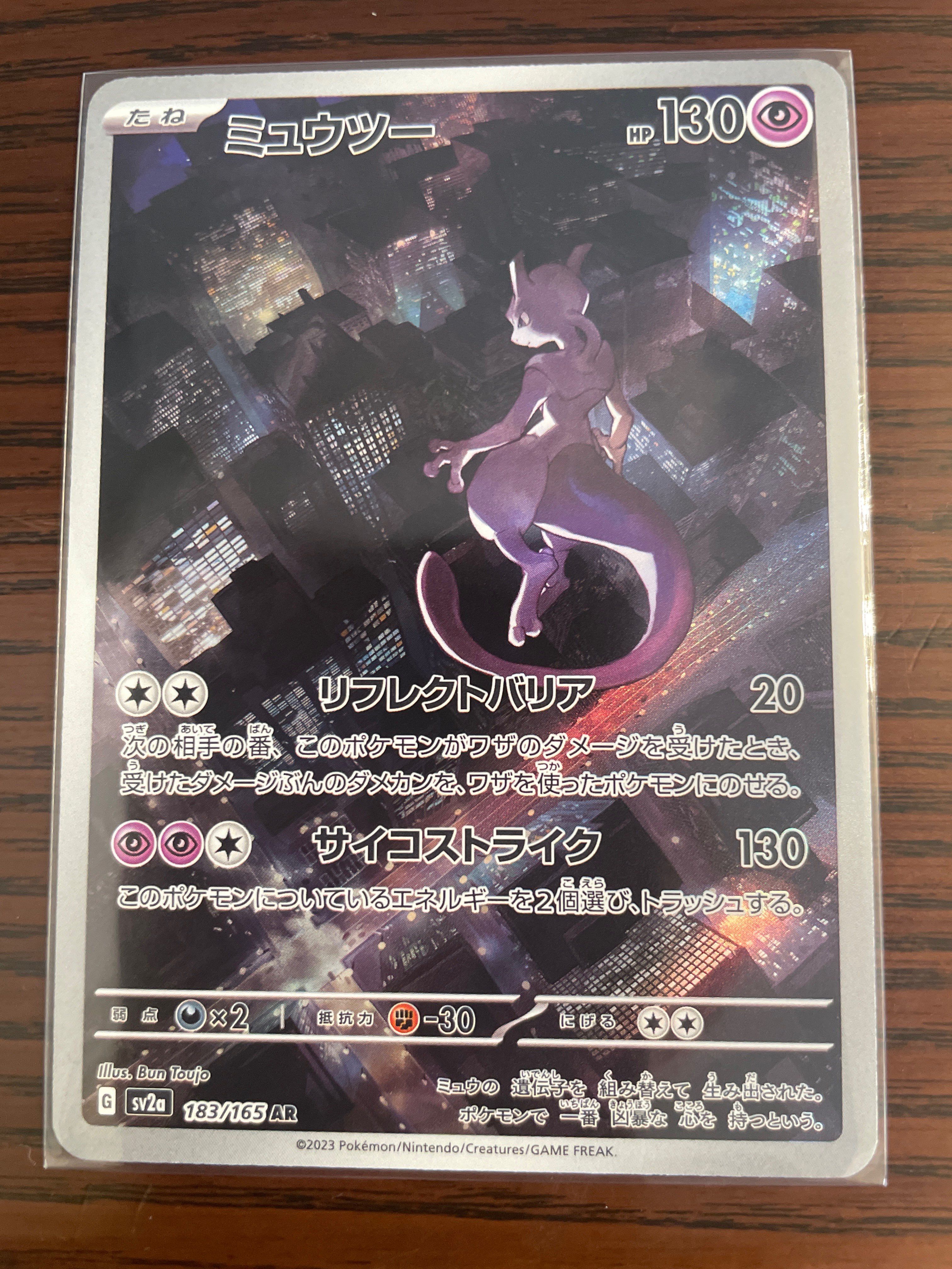 ミュウツー AR[SV2a 183/165](強化拡張パック「ポケモンカード151」)