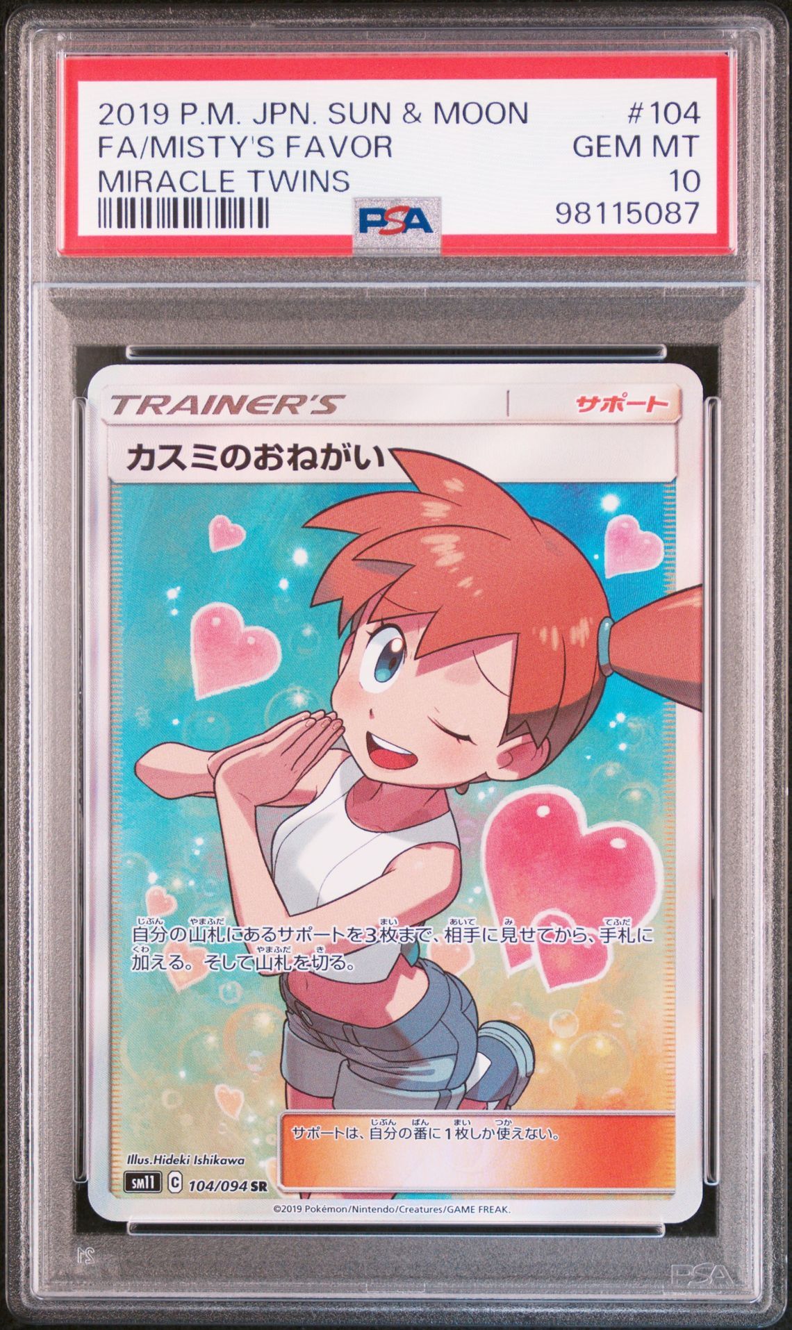 カスミのおねがい SR[SM11 104/094](拡張パック「ミラクルツイン」)