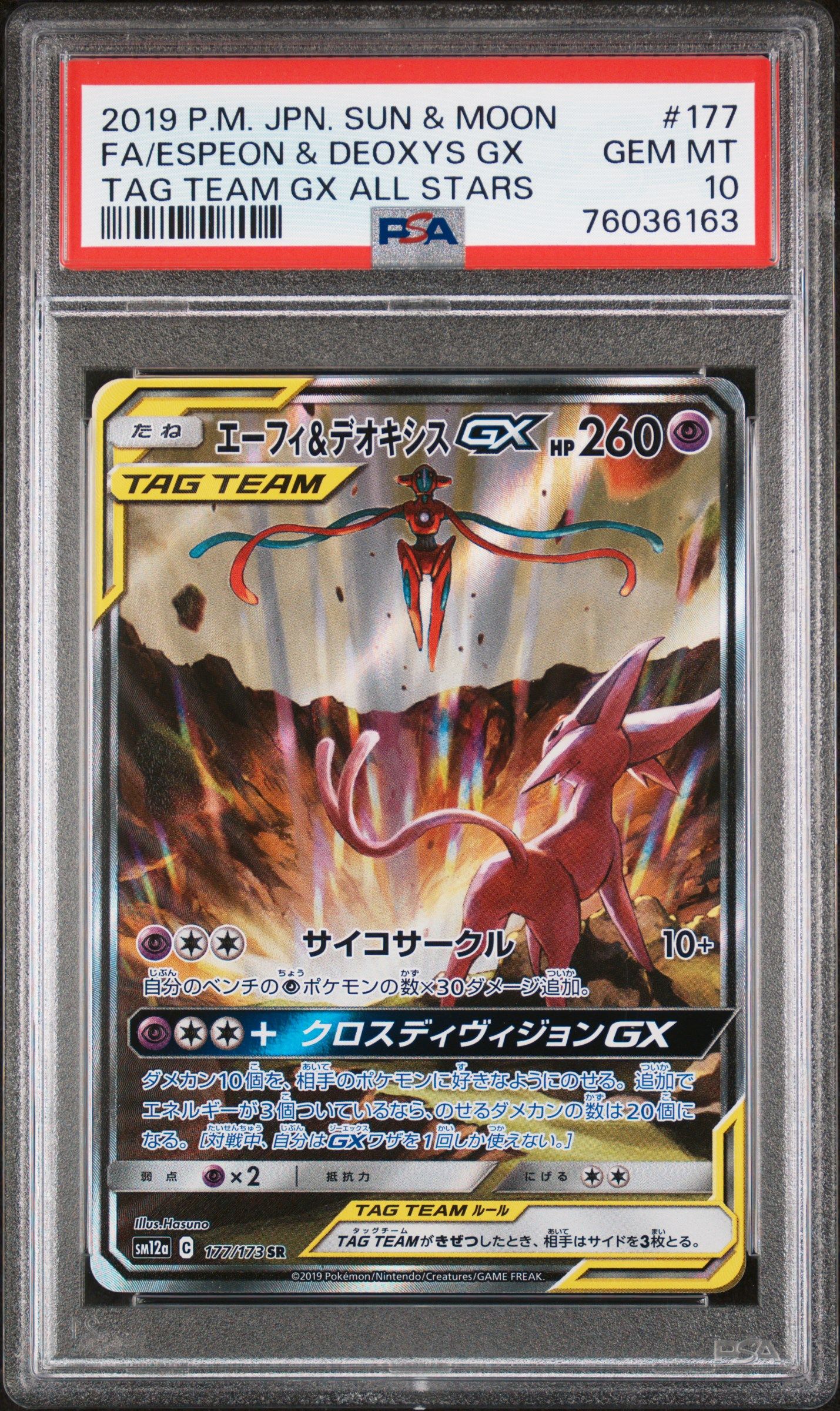 エーフィ&デオキシスGX SR: SA[SM12a 177/173](ハイクラスパック「TAG TEAM GX タッグオールスターズ」)
