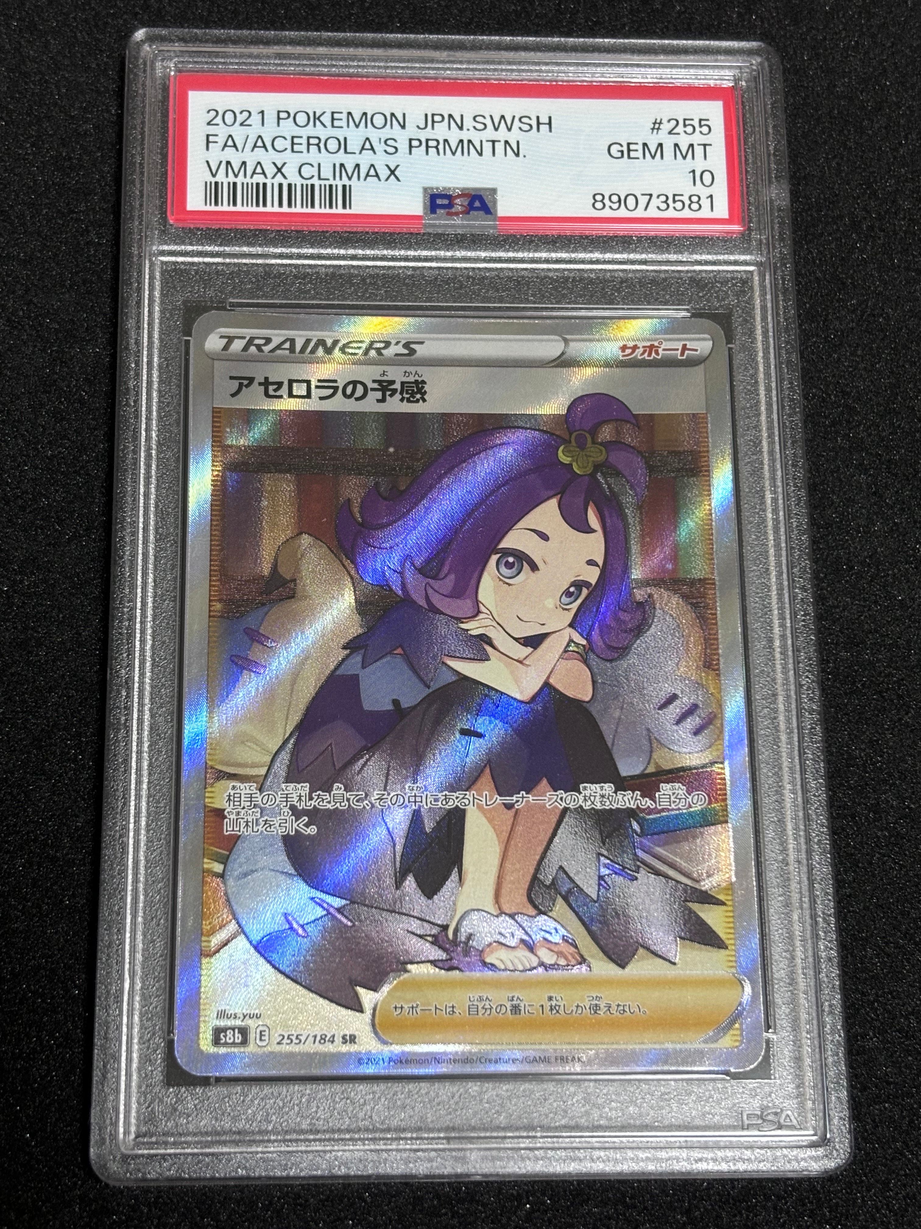 アセロラの予感 SR[S8b 255/184](ハイクラスパック「VMAXクライマックス」)
