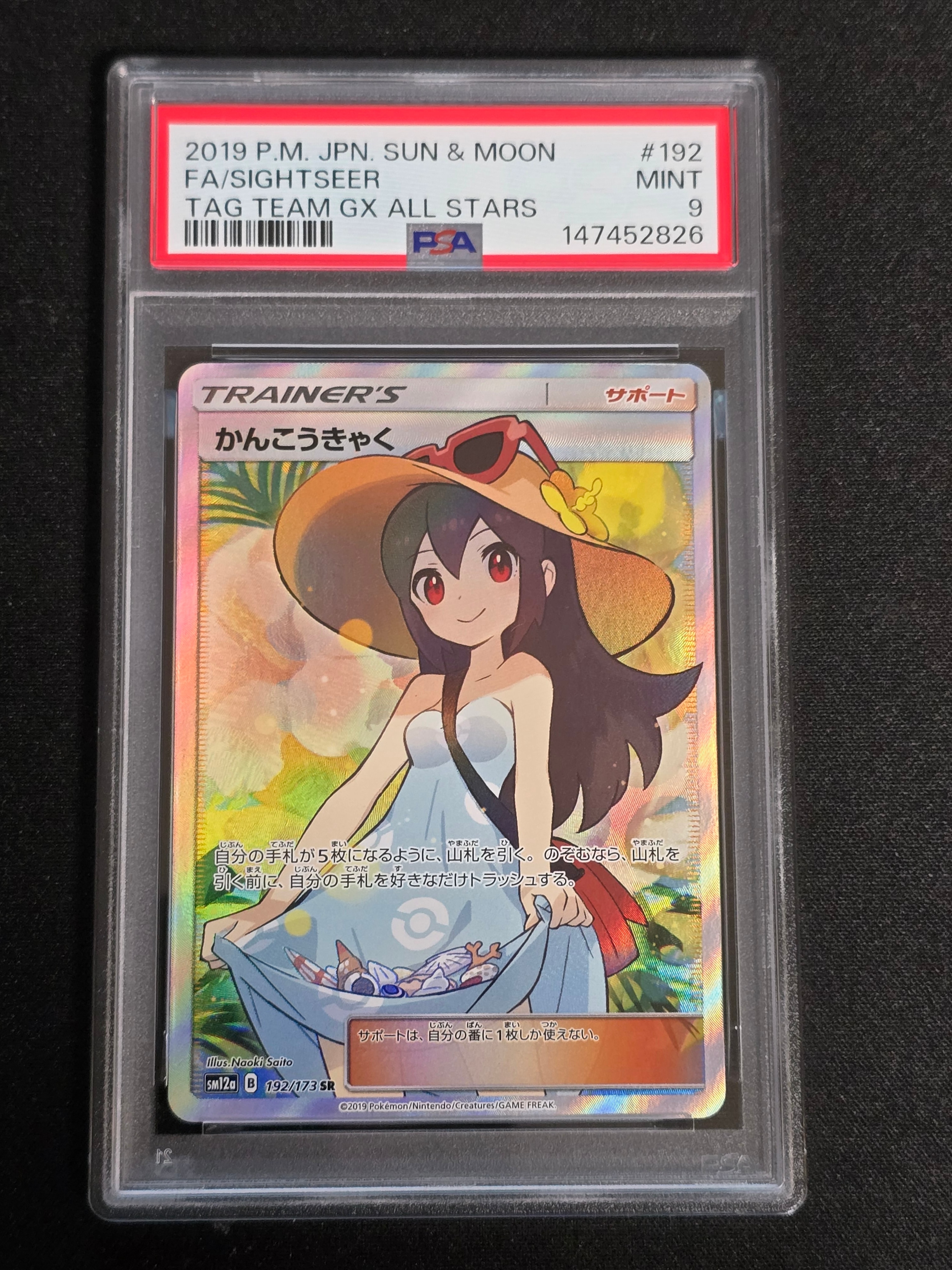 かんこうきゃく SR[SM12a 192/173](ハイクラスパック「TAG TEAM GX タッグオールスターズ」)