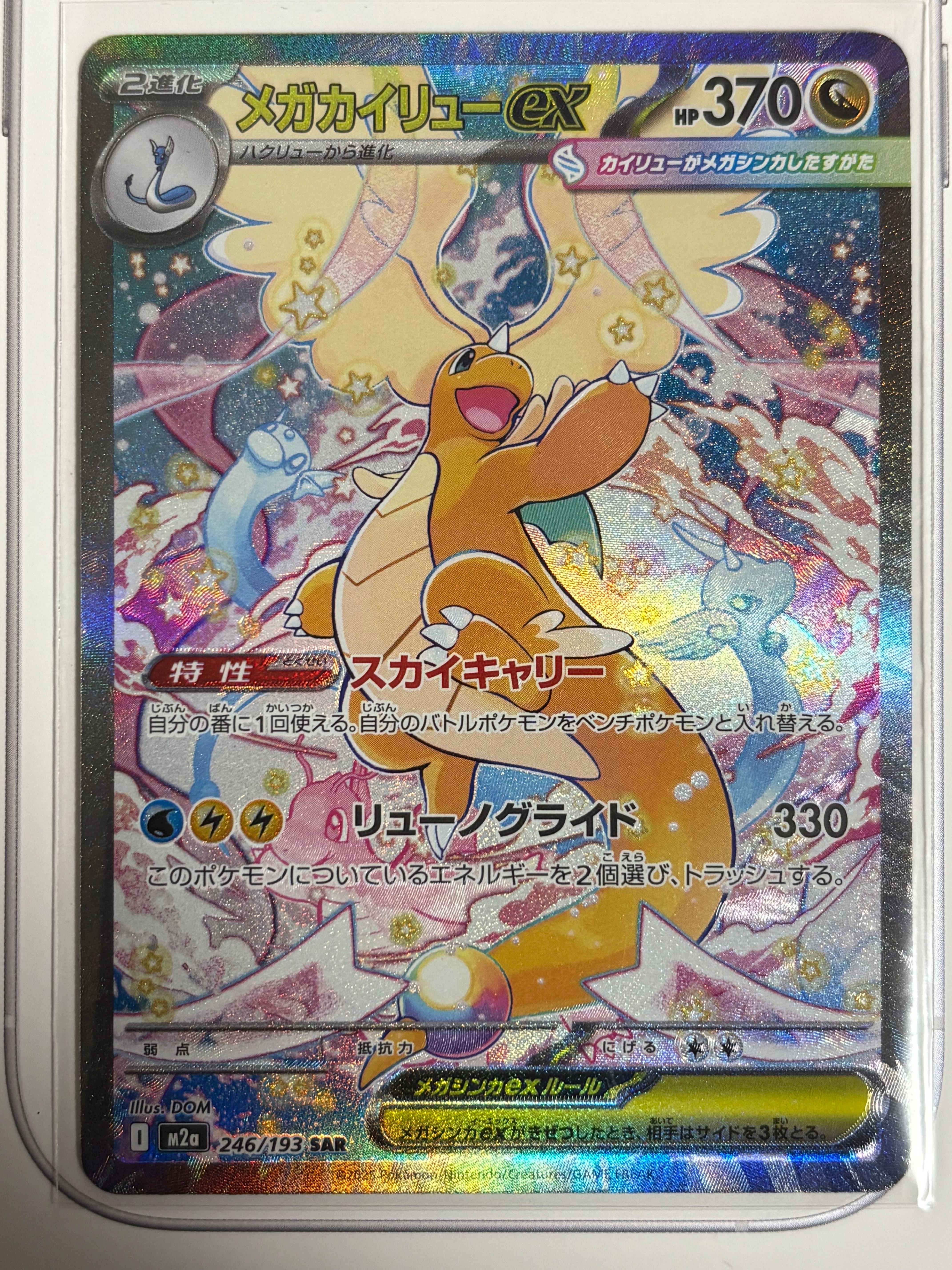 メガカイリューex SAR [M2a 246/193](ハイクラスパック「MEGAドリームex」)