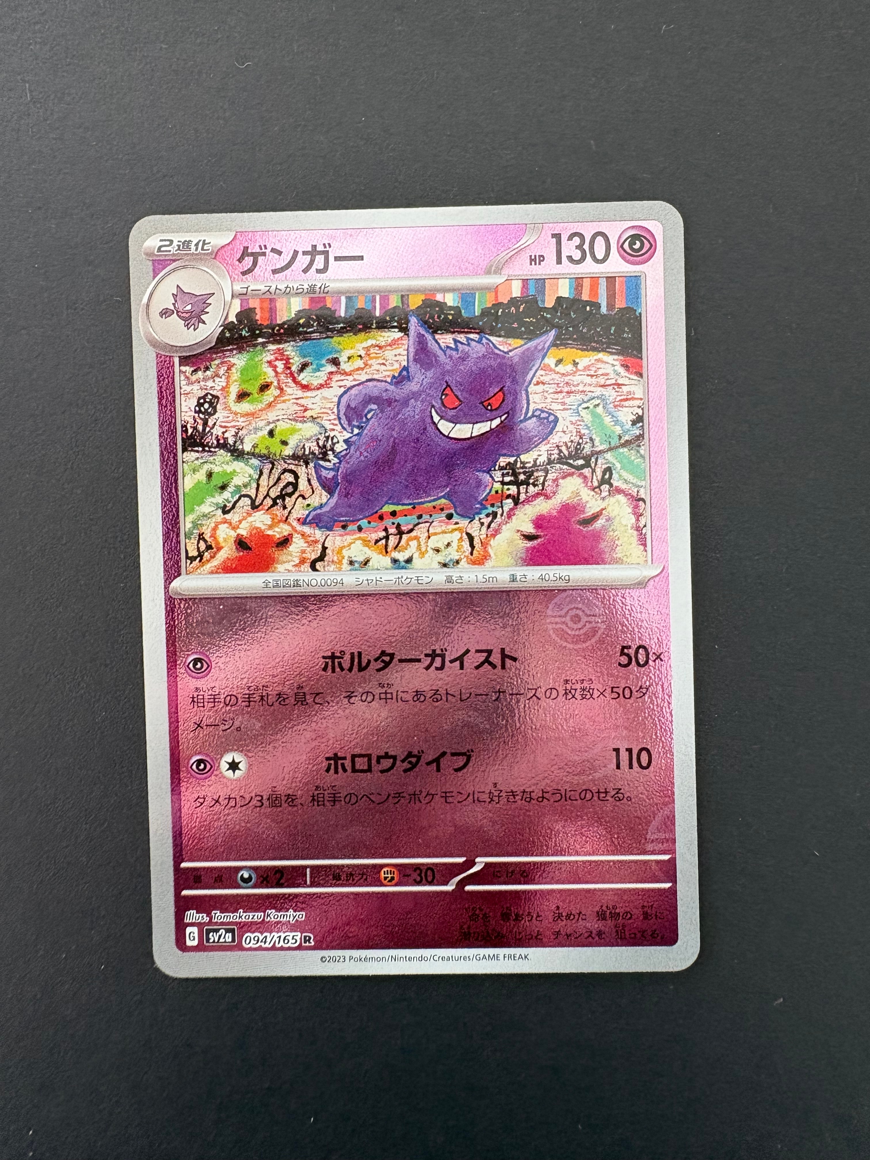 ゲンガー R: モンスターボールミラー[SV2a 094/165](強化拡張パック「ポケモンカード151」)