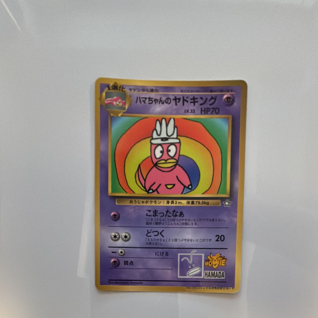 ハマちゃんのヤドキング P : 旧裏 [PMCG-P](プロモーションカード「コロコロコミック 1999年9月号」)