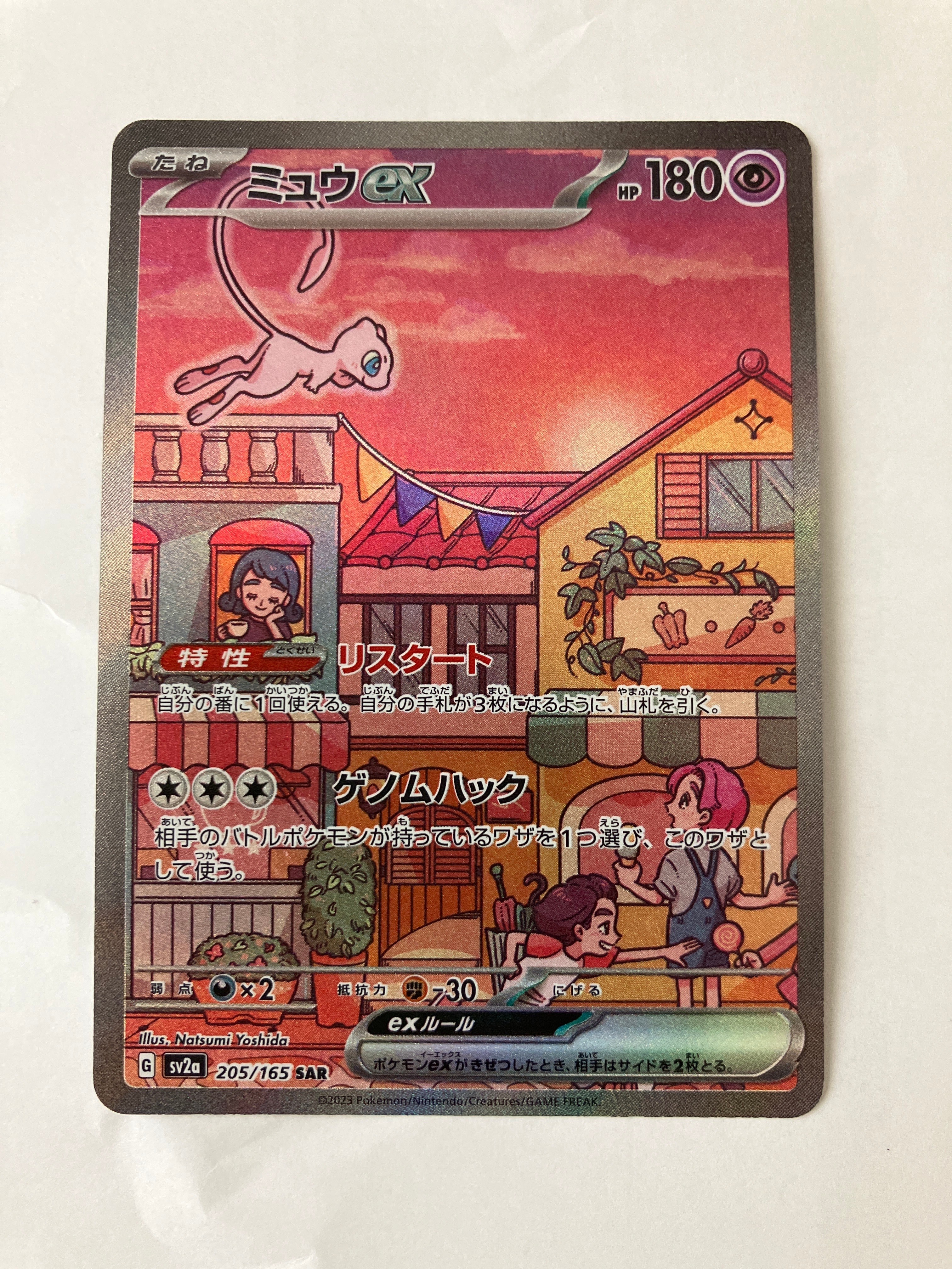 ミュウex SAR[SV2a 205/165](強化拡張パック「ポケモンカード151」)