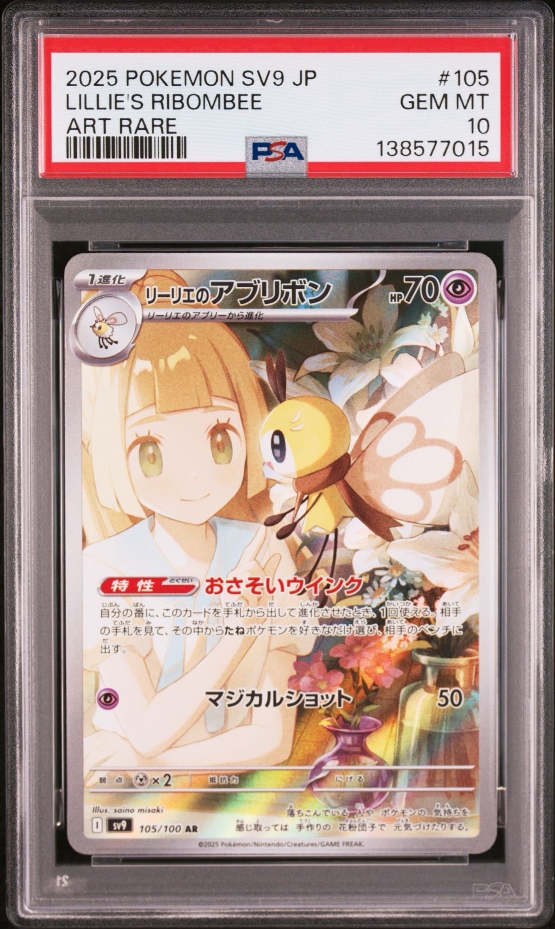 リーリエのアブリボン AR [SV9 105/100](拡張パック「バトルパートナーズ」)