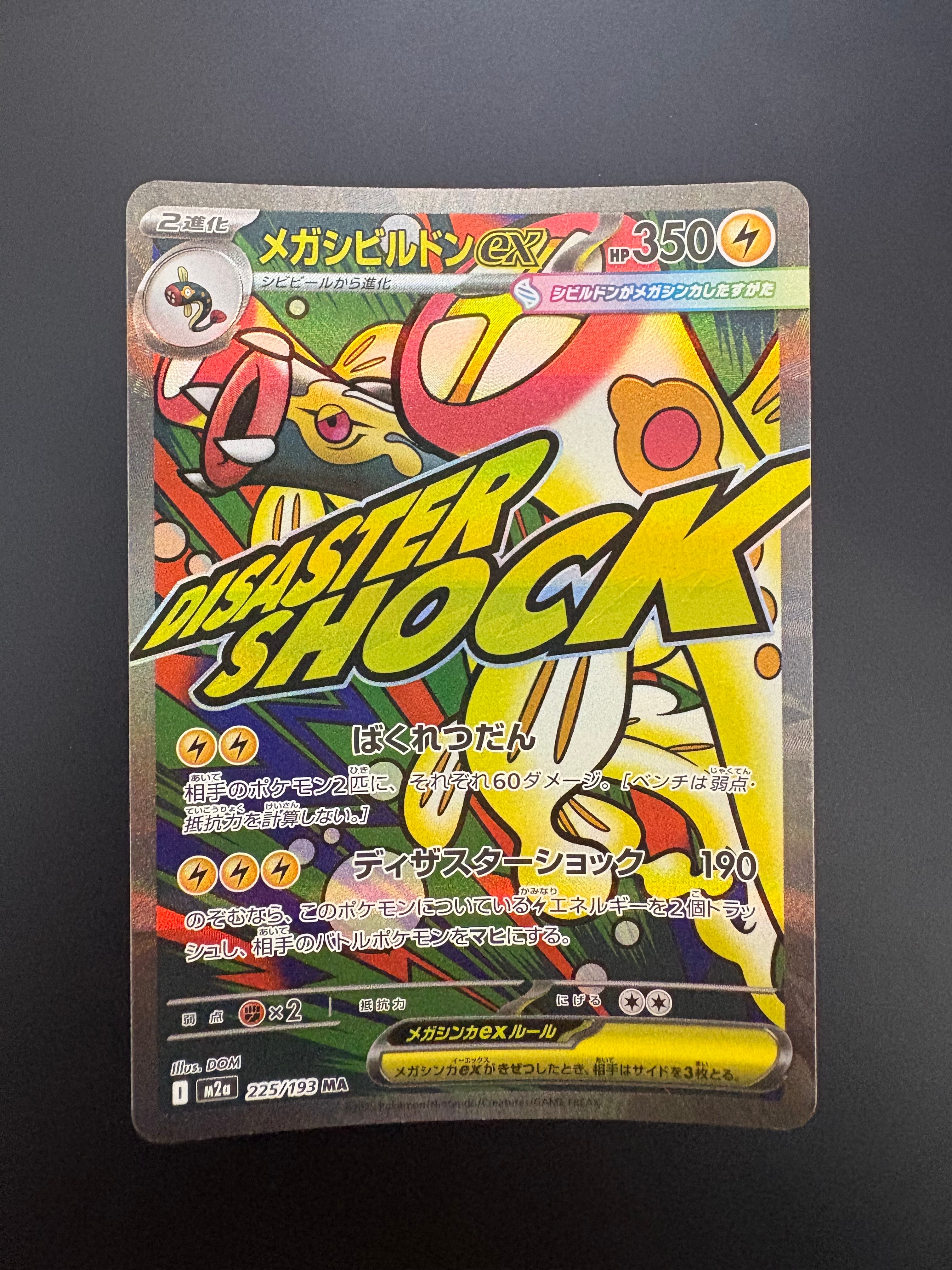 メガシビルドンex MA [M2a 225/193](ハイクラスパック「MEGAドリームex」)