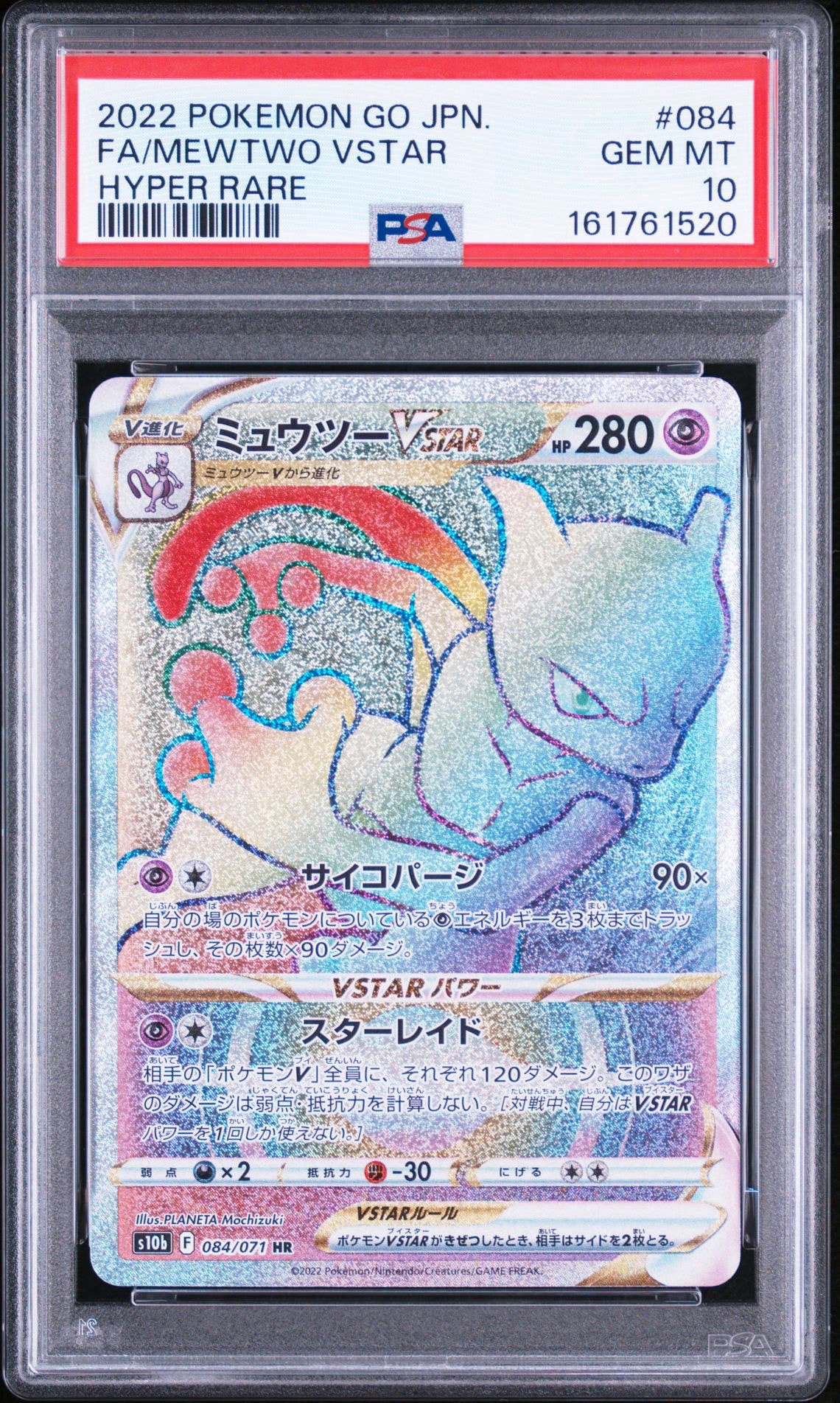 ミュウツーVSTAR HR[S10b 084/071](強化拡張パック「Pokemon GO」)通販
