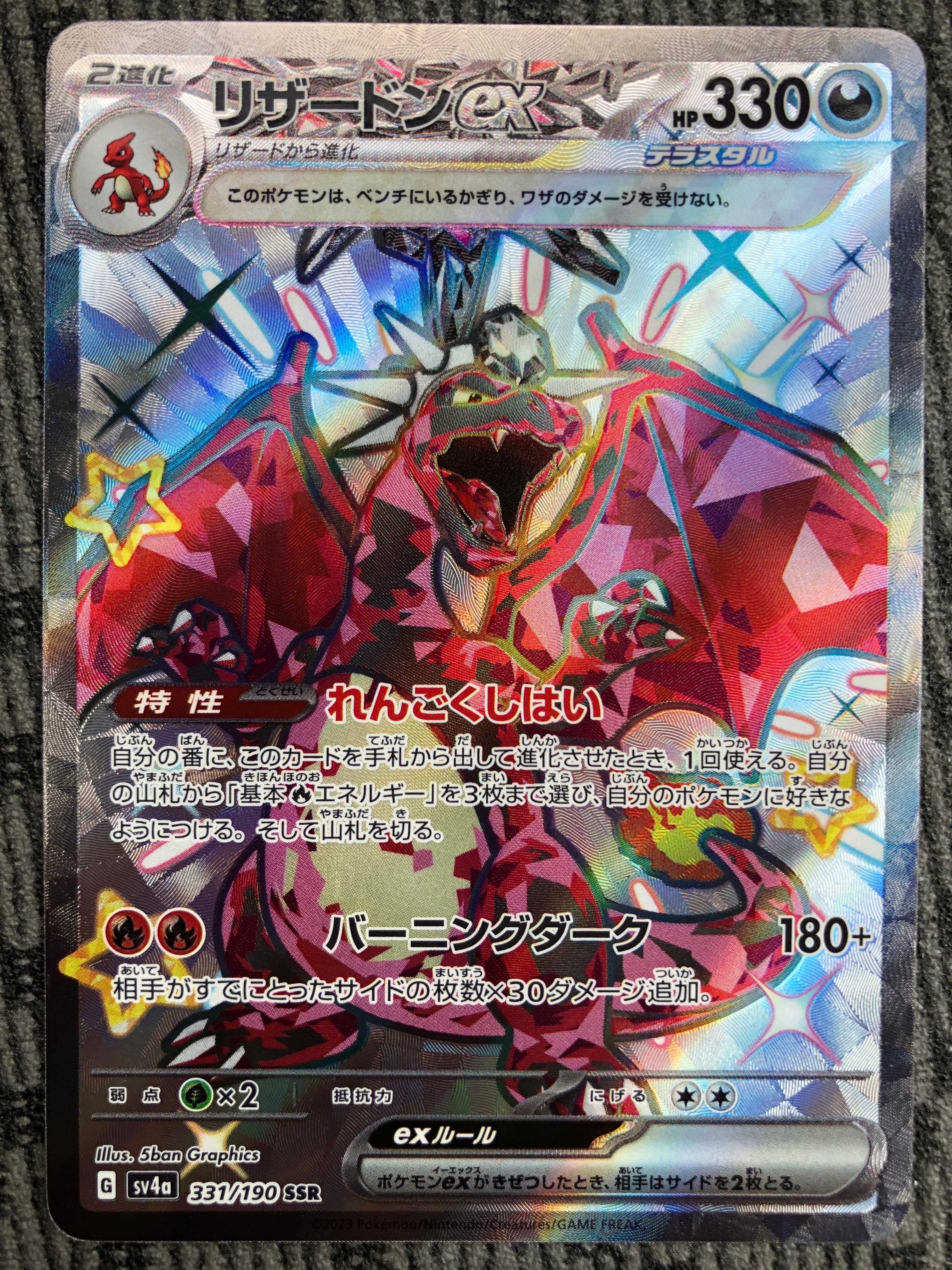 リザードンex SSR[SV4a 331/190](ハイクラスパック「シャイニートレジャーex」)