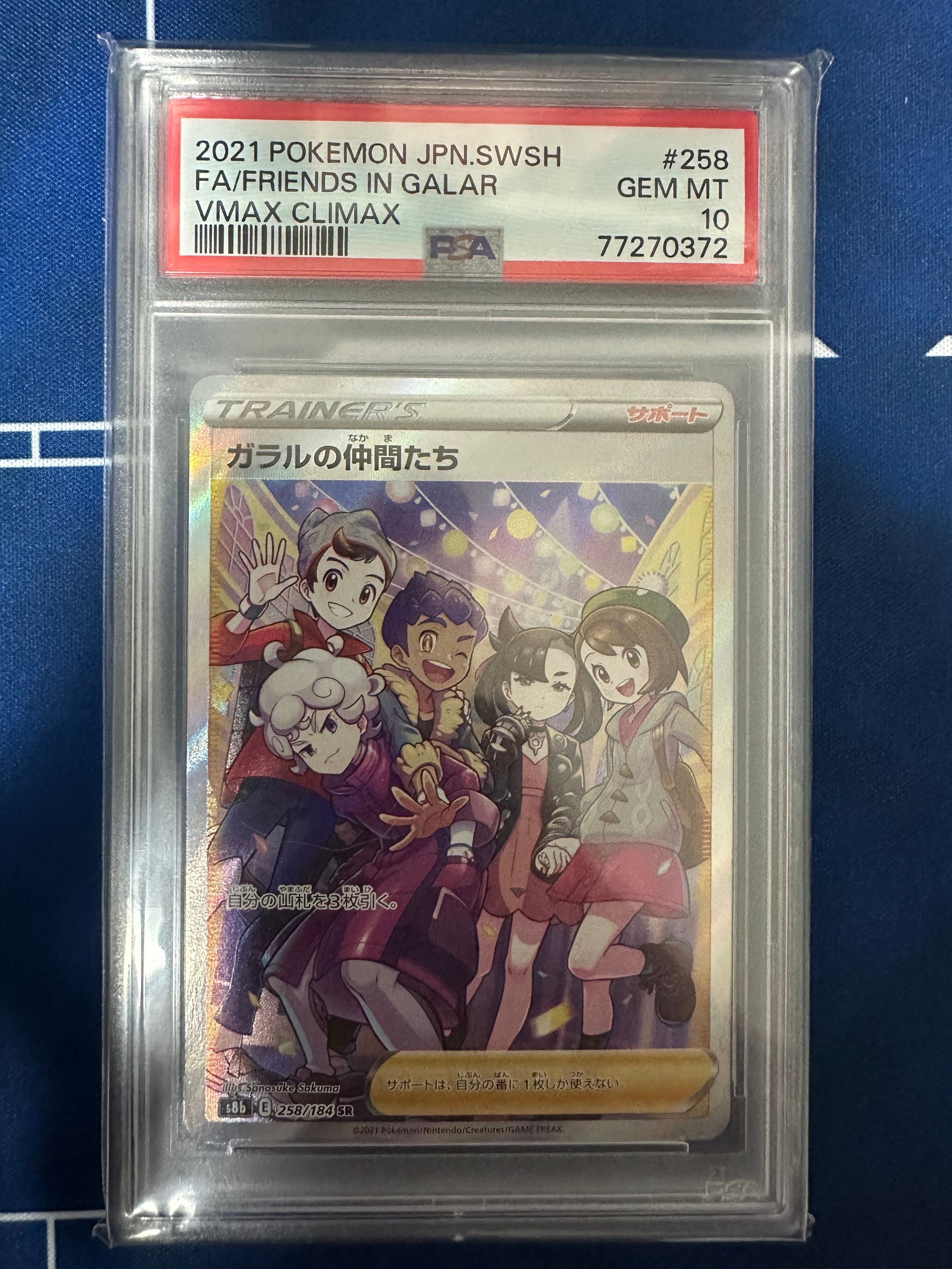 ガラルの仲間たち SR[S8b 258/184](ハイクラスパック「VMAXクライマックス」)