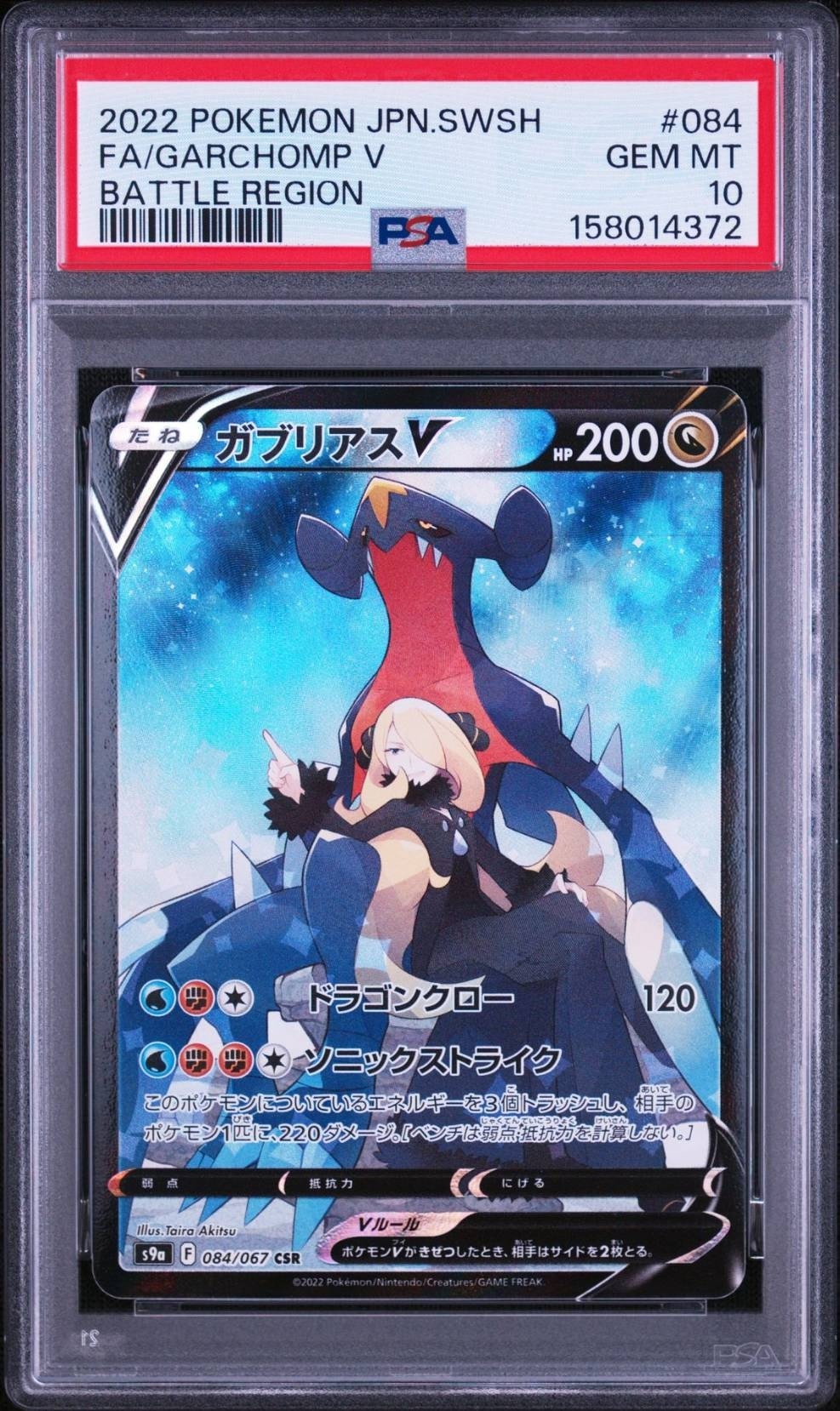 PSA8以下】ガブリアスV CSR[S9a 084/067](強化拡張パック「バトル