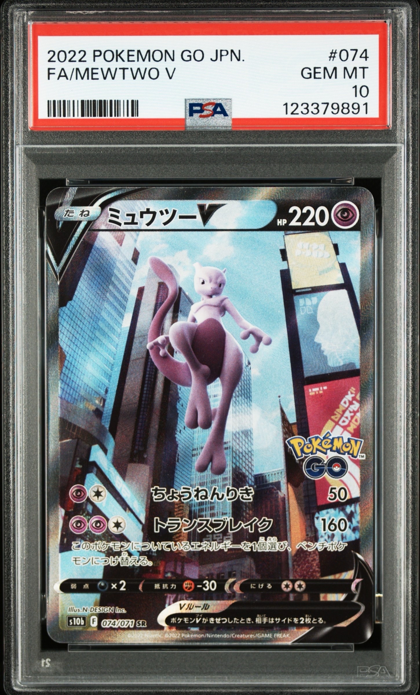 ミュウツーV SR: SA[S10b 074/071](強化拡張パック「Pokemon GO」)