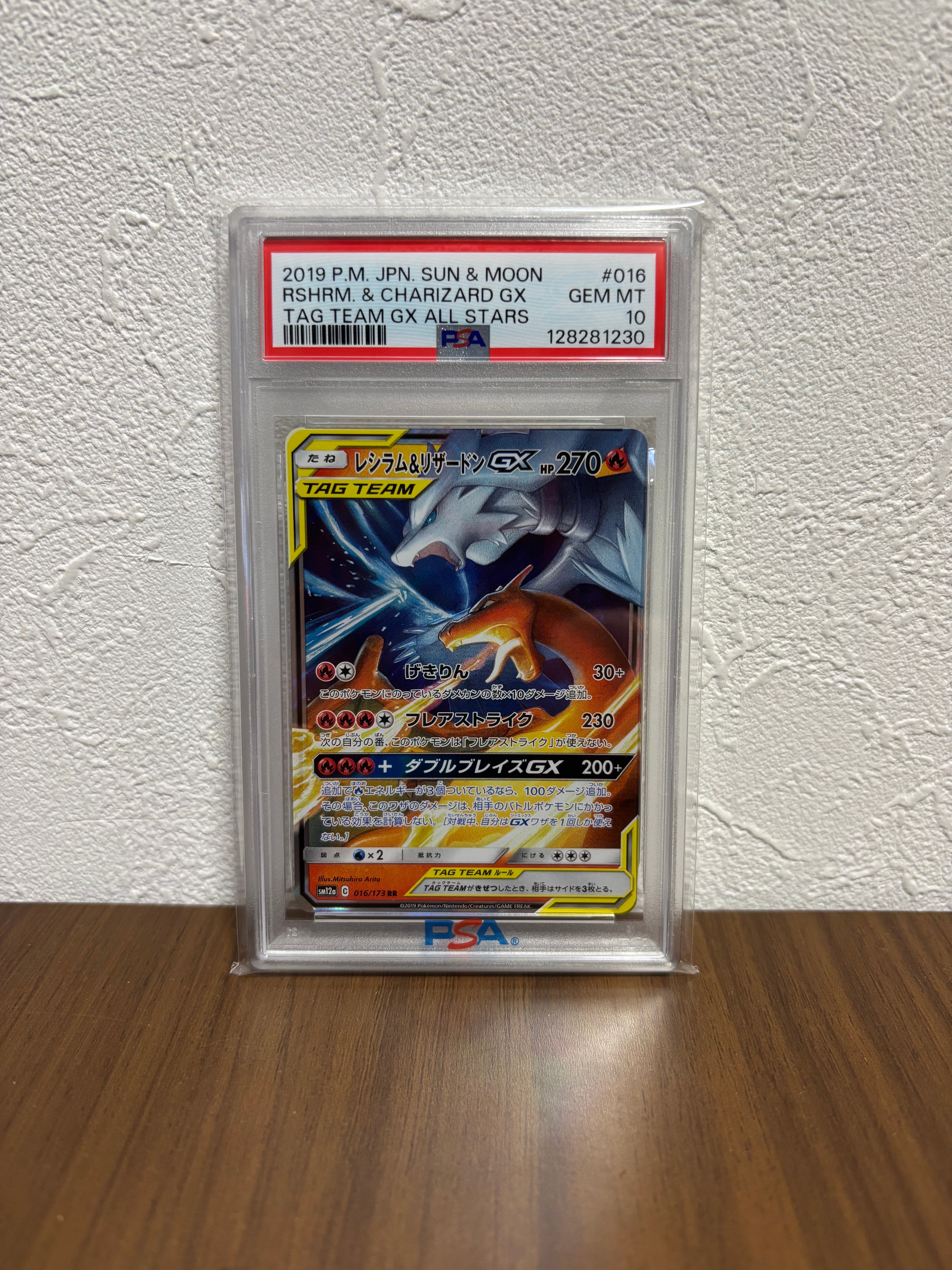 レシラム&リザードンGX RR [SM12a 016/173](ハイクラスパック「TAG TEAM GX タッグオールスターズ」)