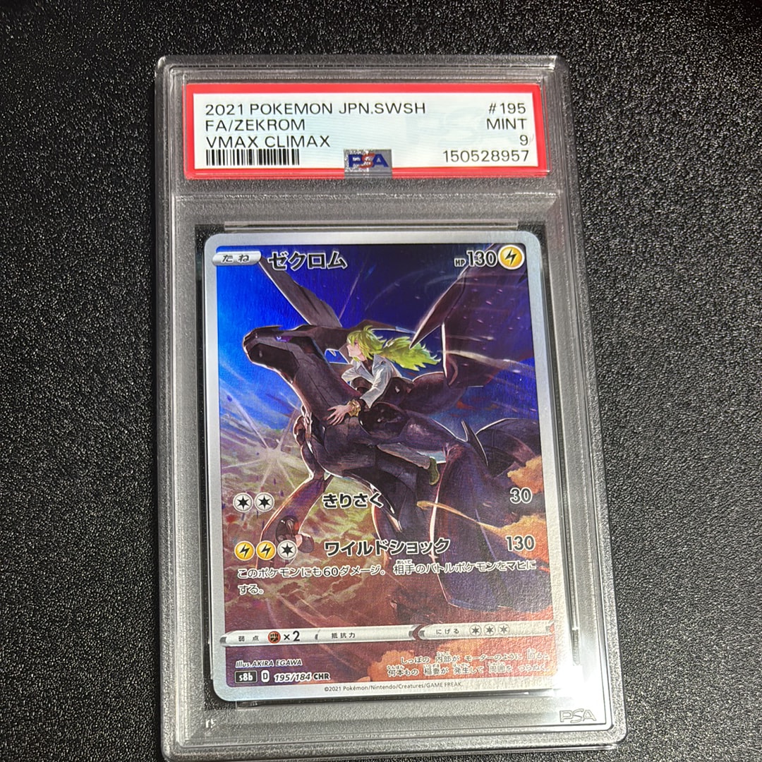 ゼクロム (N) CHR[s8b 195/184](ハイクラスパック「VMAXクライマックス