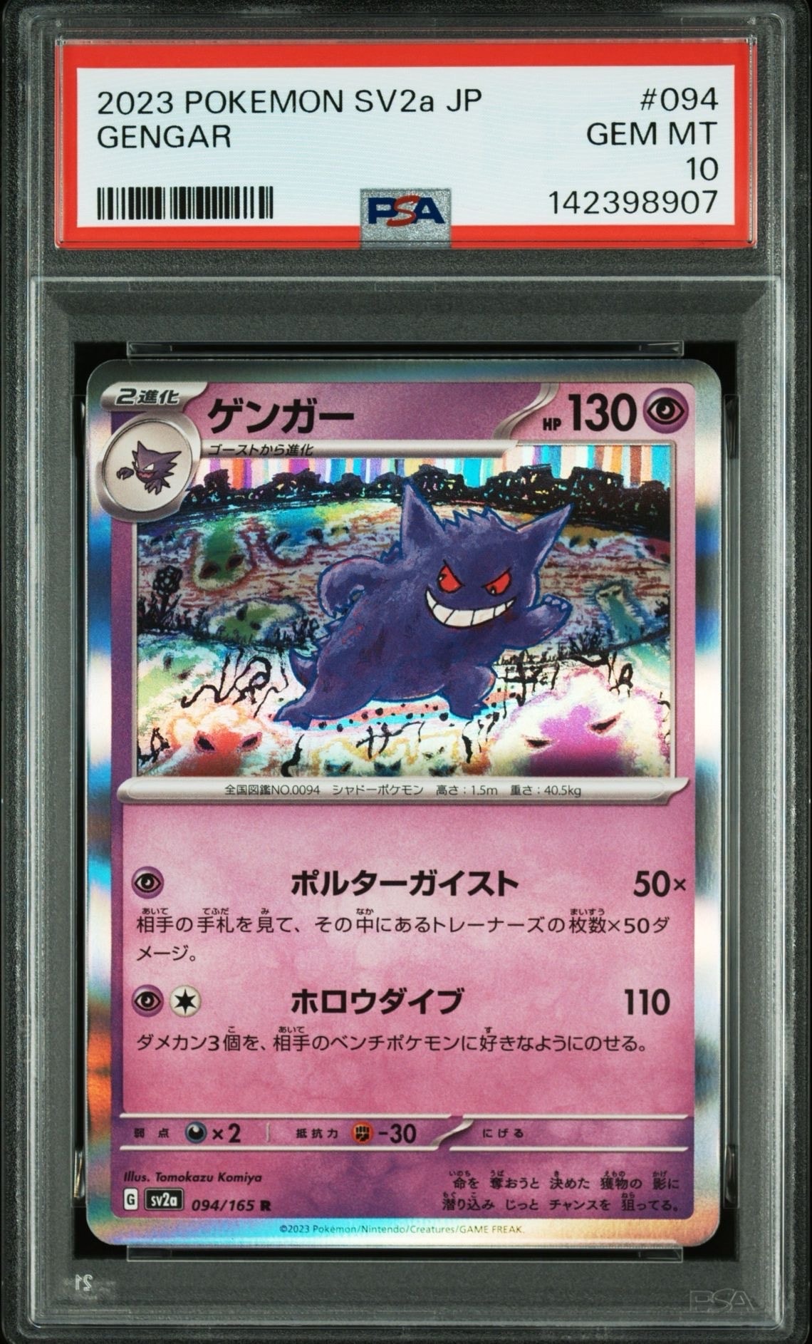 PSA9】ゲンガー R: モンスターボールミラー[SV2a 094/165](強化拡張