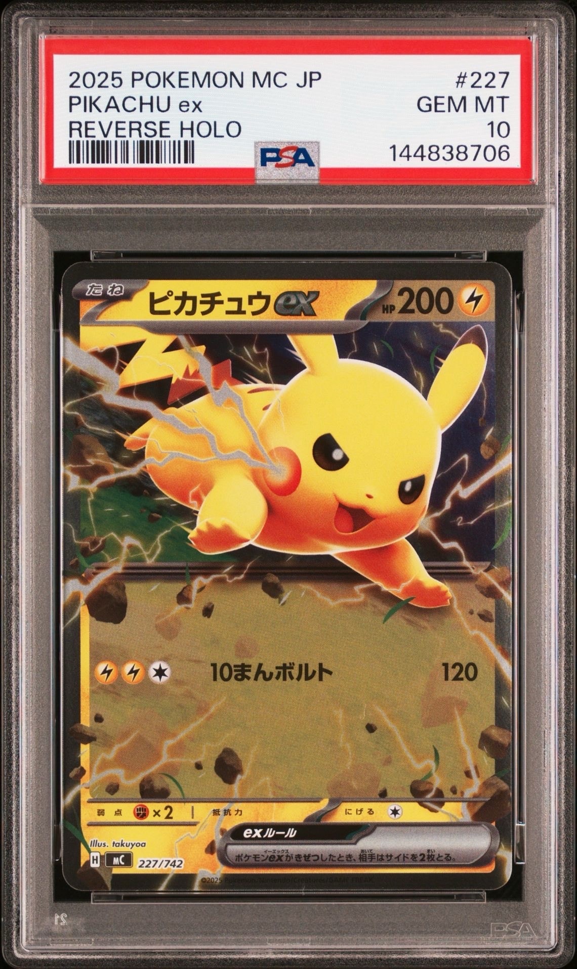 ピカチュウexスタートデッキ100ミラーPSA10 ピカチュウex :ミラー [MC 227/742](スタートデッキ100「バトル