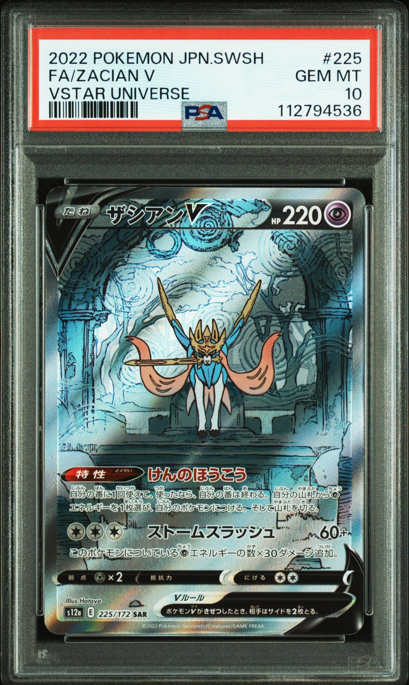 ザシアンV SAR[s12a 225/172](ハイクラスパック「VSTARユニバース」)