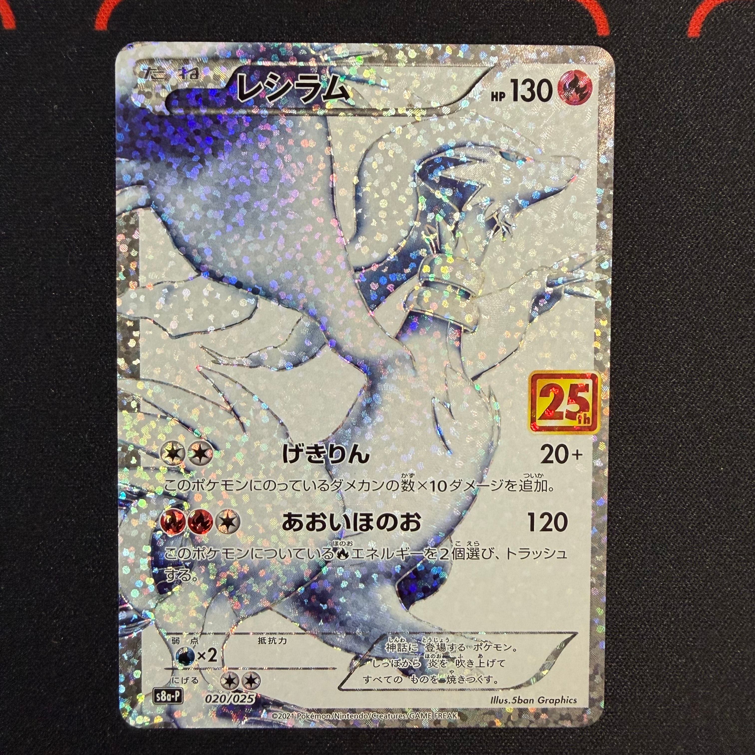 レシラム: プロモ[S8a-P 020/025](プロモカードパック 25th ANNIVERSARY edition) 