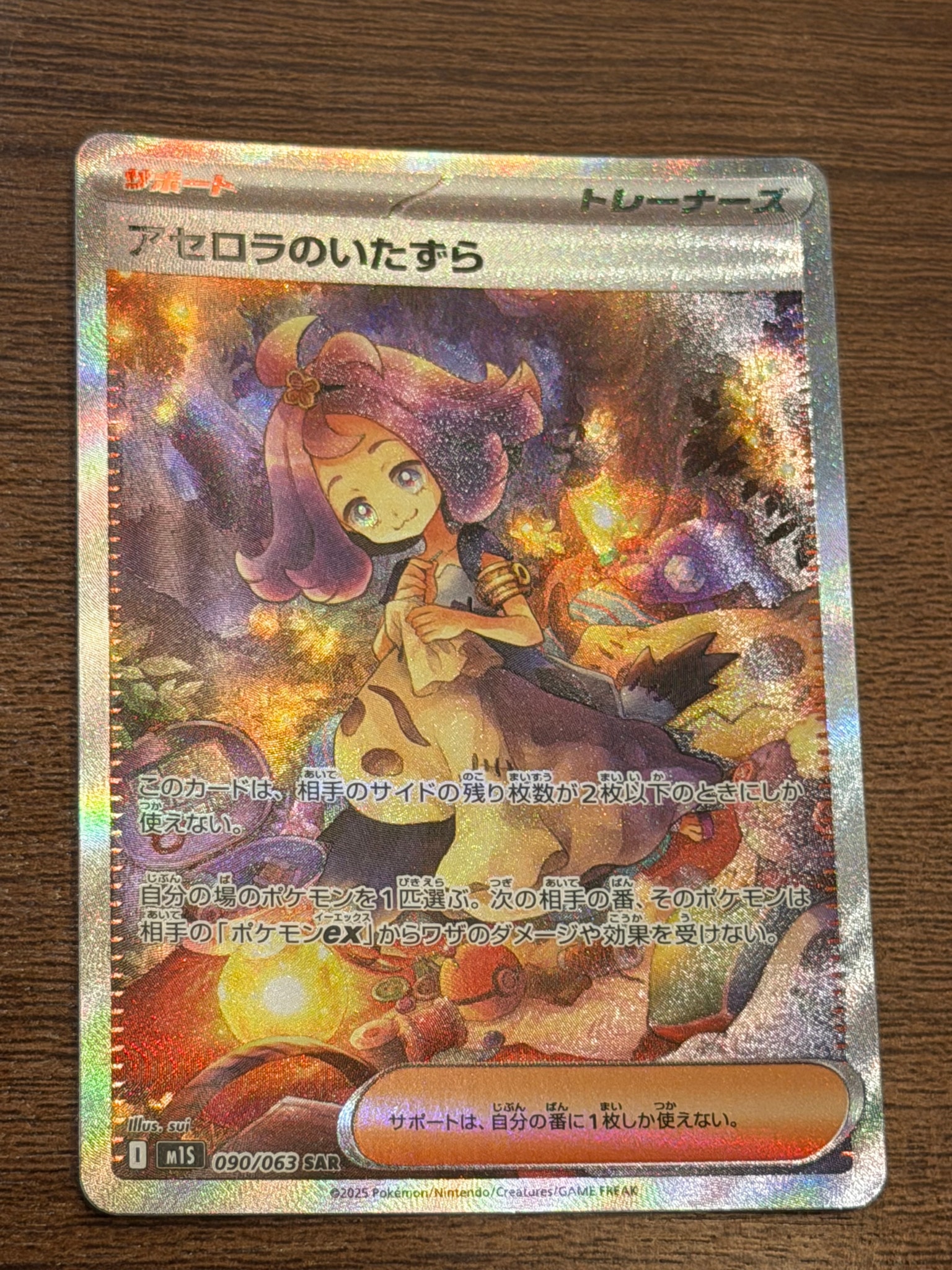 アセロラのいたずら SAR [M1S 090/063](拡張パック「メガシンフォニア」)