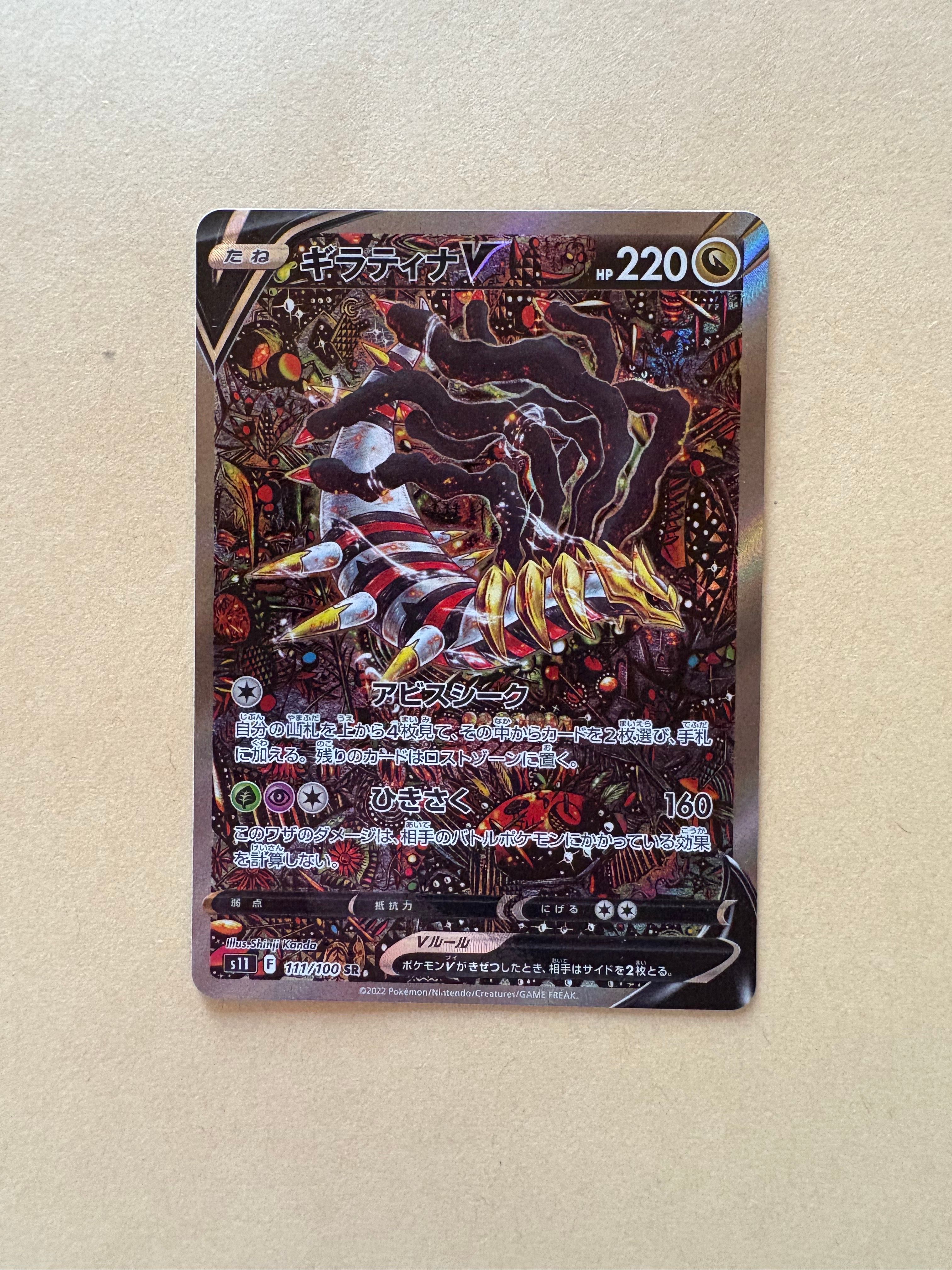 ギラティナV SR: SA[S11 111/100](拡張パック「ロストアビス」)