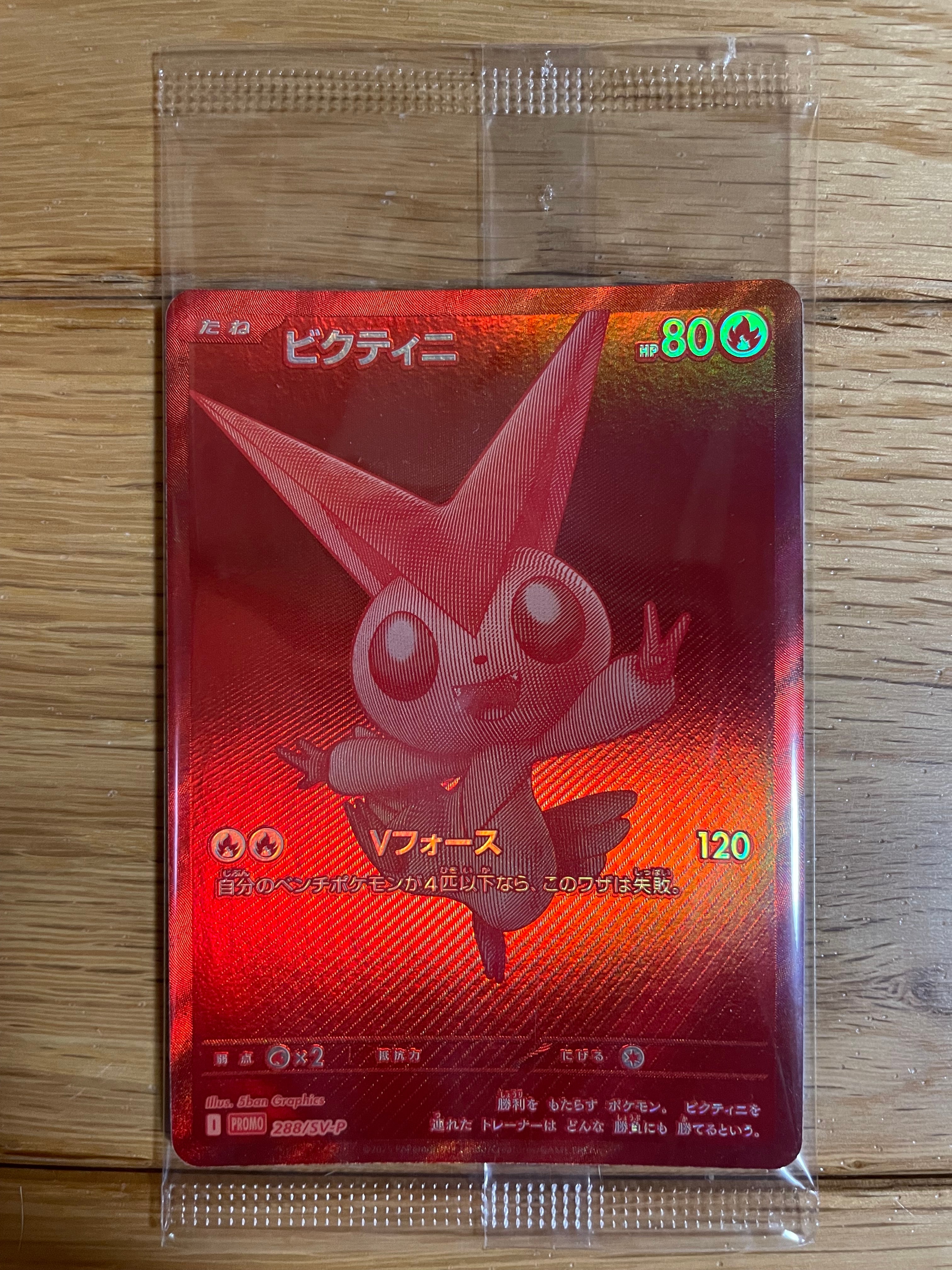 ビクティニ P [SV-P 288](プロモーションカード「ビクティニBWR争奪戦 上位賞 / おうちでブラックボルト・ホワイトフレア デッキ構築戦キャンペーン)