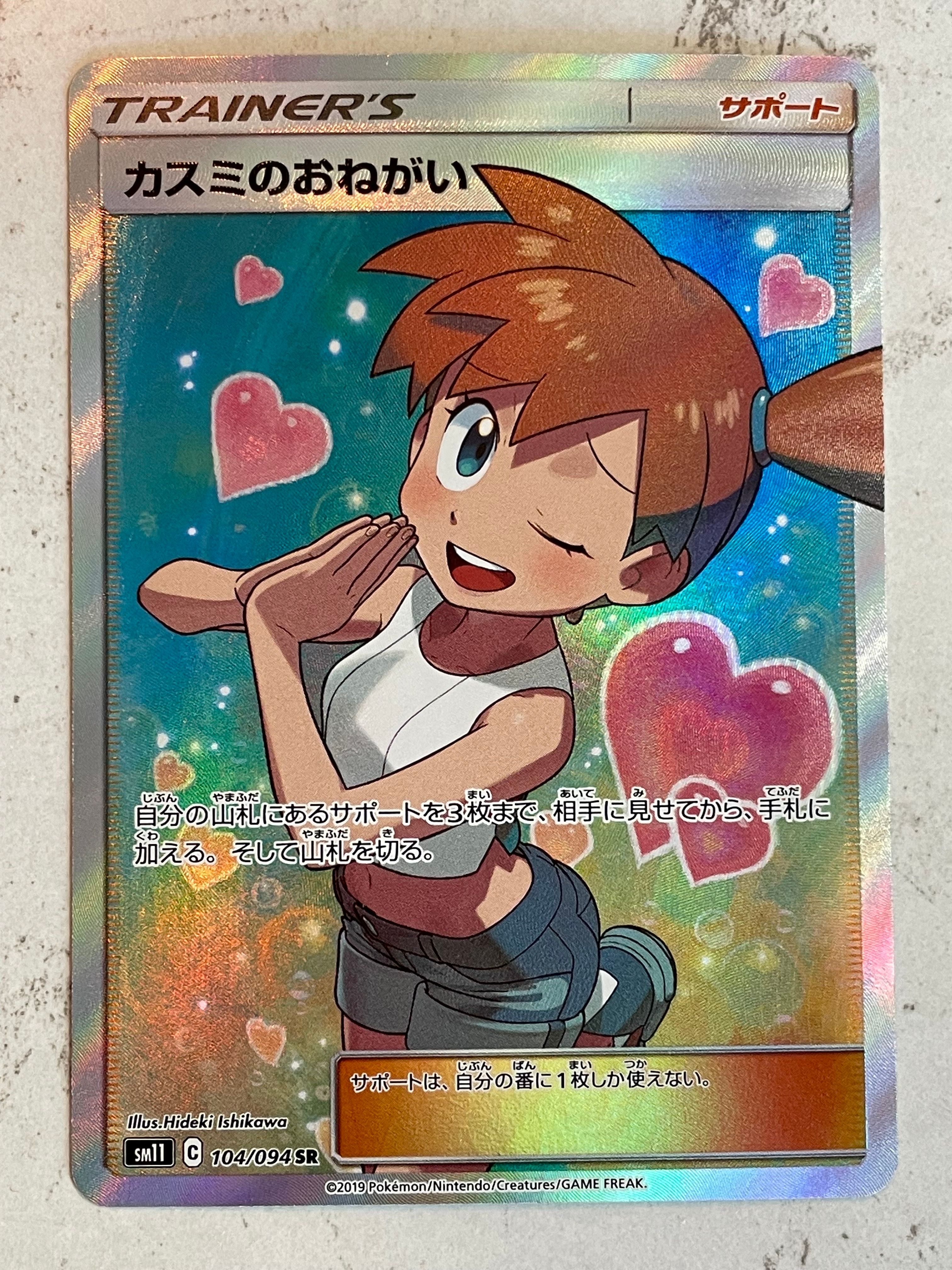 カスミのおねがい SR[SM11 104/094](拡張パック「ミラクルツイン」)