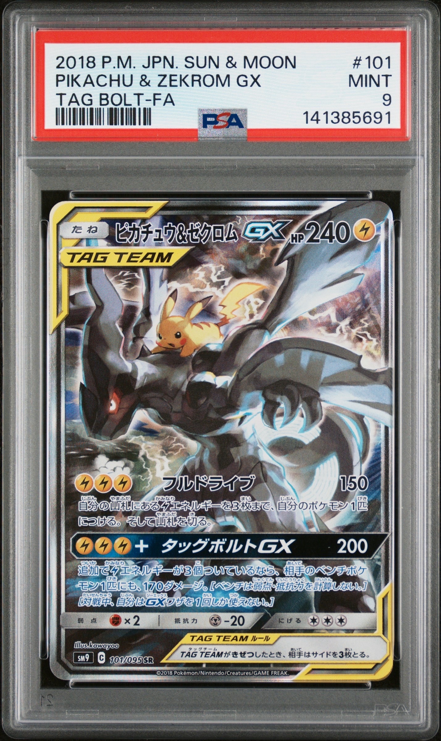 【美品】ピカチュウ&ゼクロムGX SR SM9 タッグボルト 101/095 【美品】ピカチュウ&ゼクロムGX SR SM9 タッグボルト 101/095