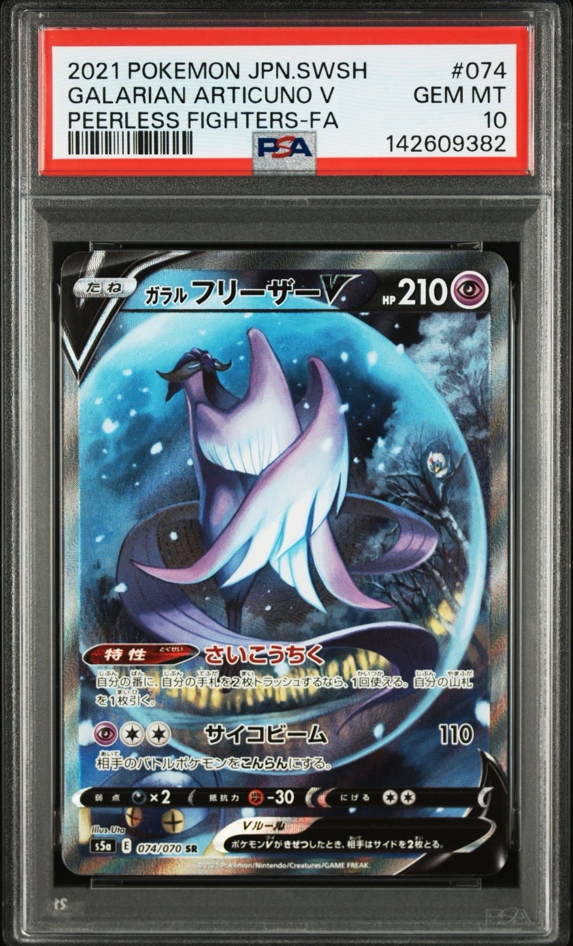 ガラルフリーザーV SA SR ガラルフリーザーV SR: SA[S5a 074/070](強化拡張パック「双璧の