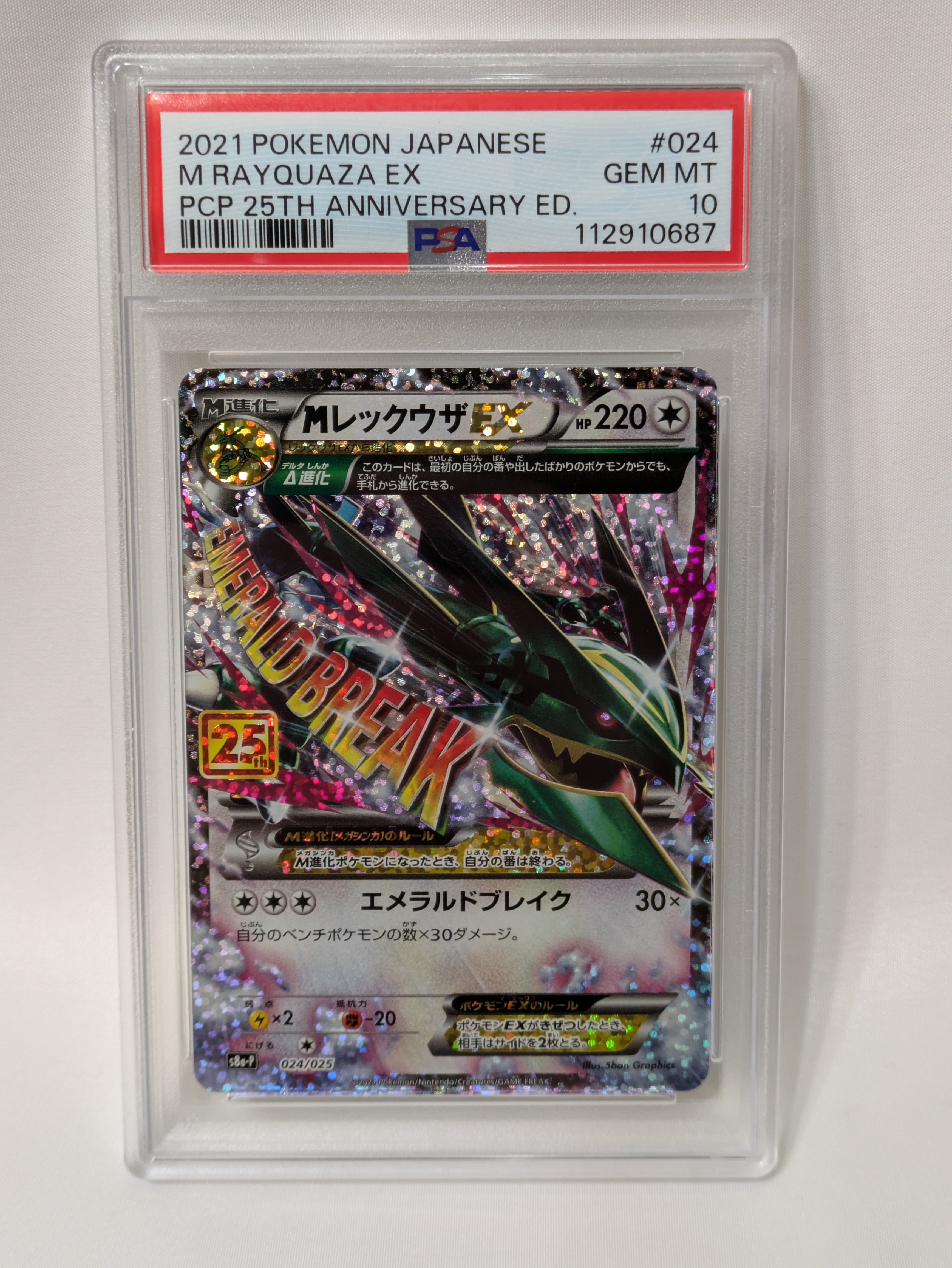 MレックウザEX: プロモ[S8a-P 024/025](プロモカードパック 25th ANNIVERSARY edition)