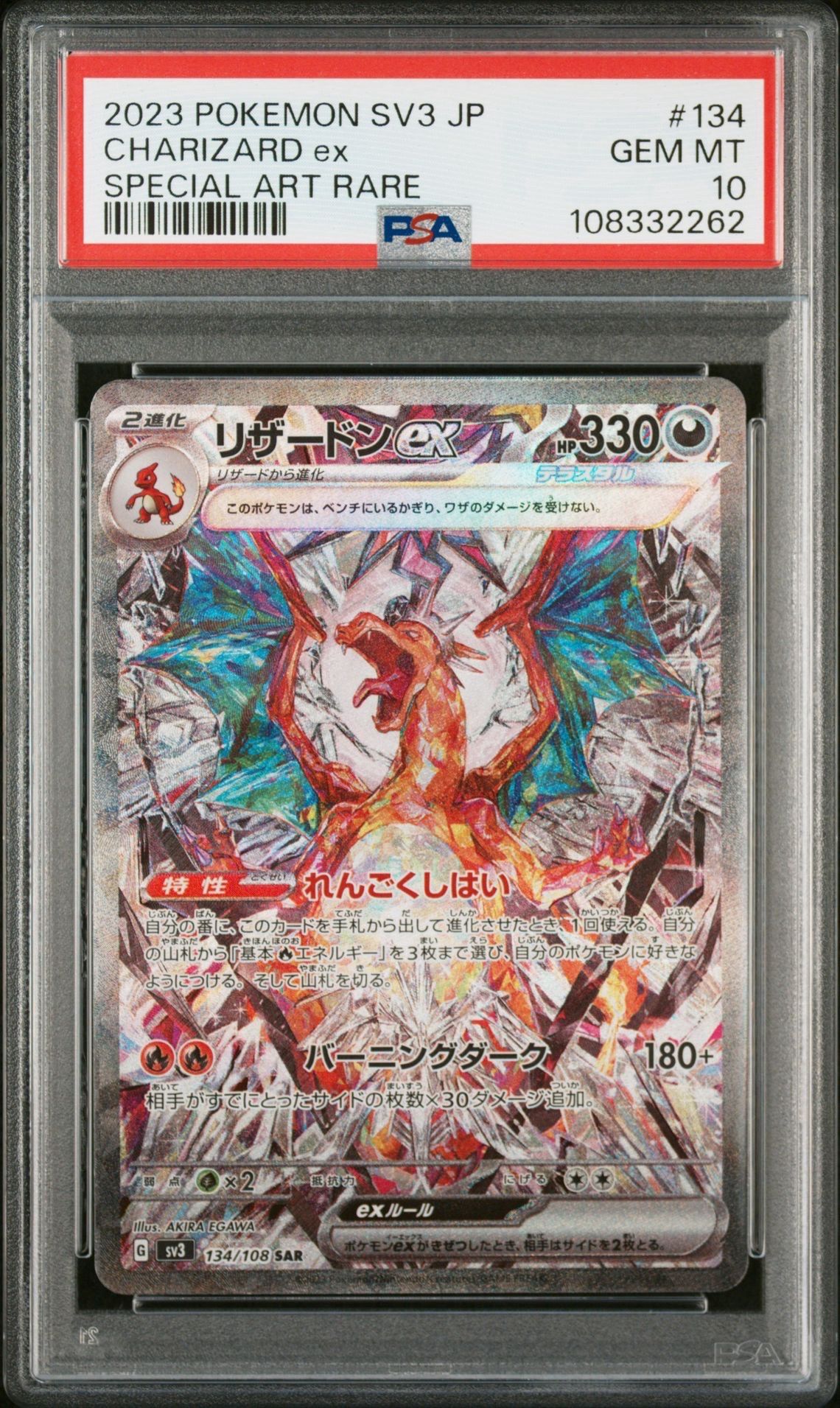 リザードンex SAR[SV3 134/108](拡張パック「黒炎の支配者」)