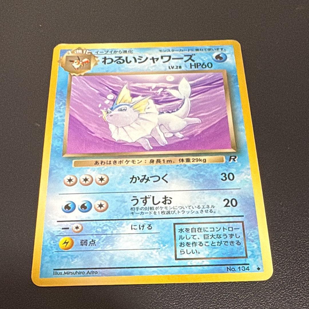 わるいシャワーズ ◆ : 旧裏 [PMCG4 No.134](拡張パック「ロケット団」)