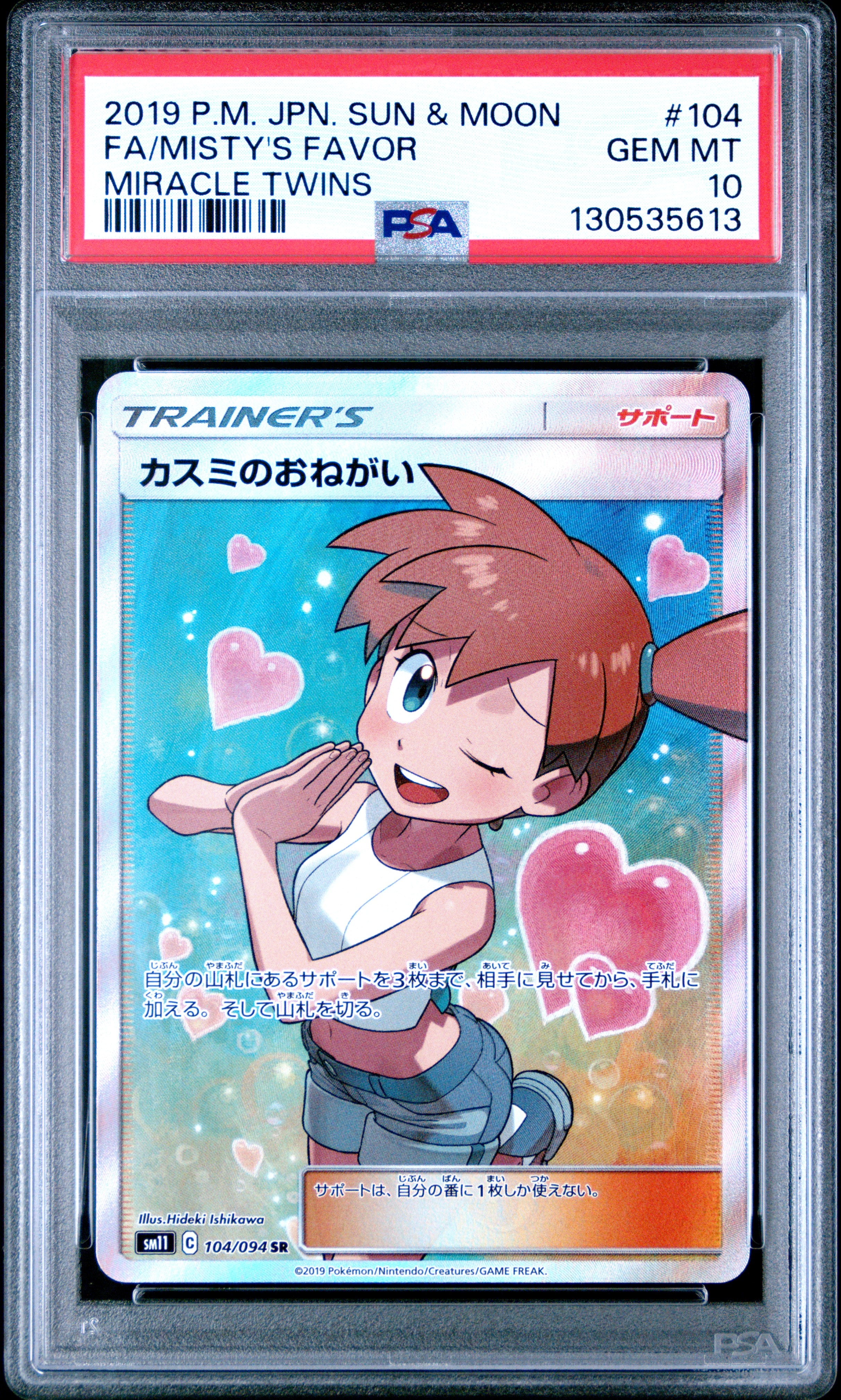 カスミのおねがい SR[SM11 104/094](拡張パック「ミラクルツイン」)の