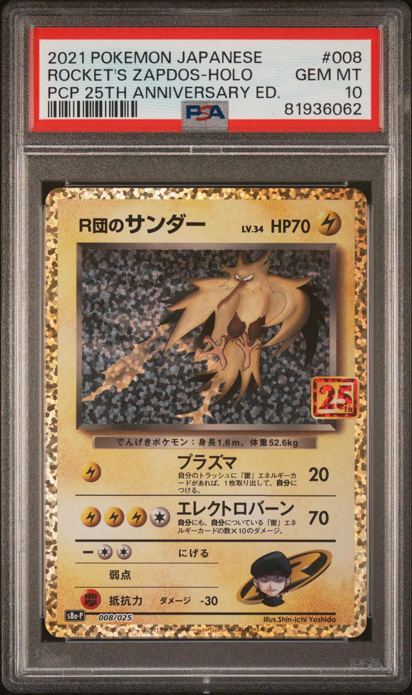 R団のサンダー(25th): プロモ[025 008](プロモカードパック 25th