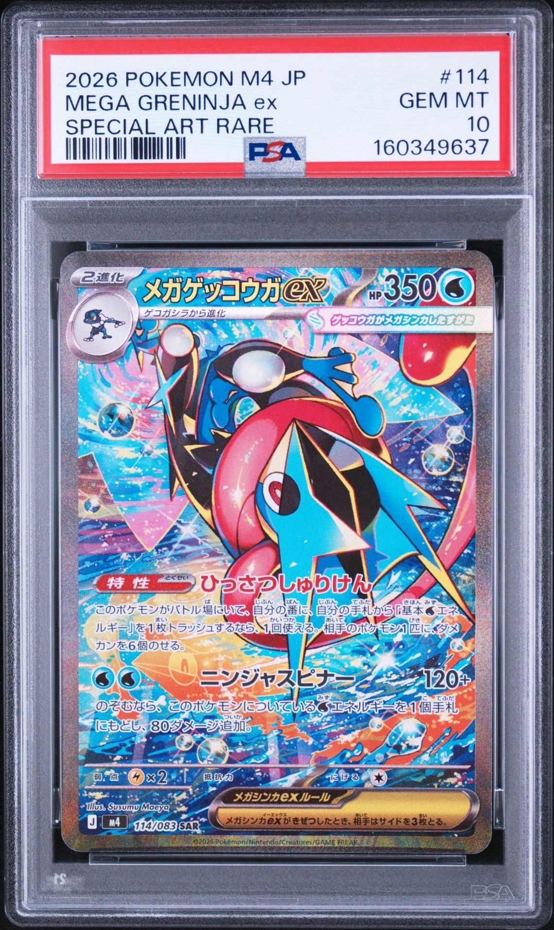 メガゲッコウガex SAR [M4 114/083](拡張パック「ニンジャスピナー」)