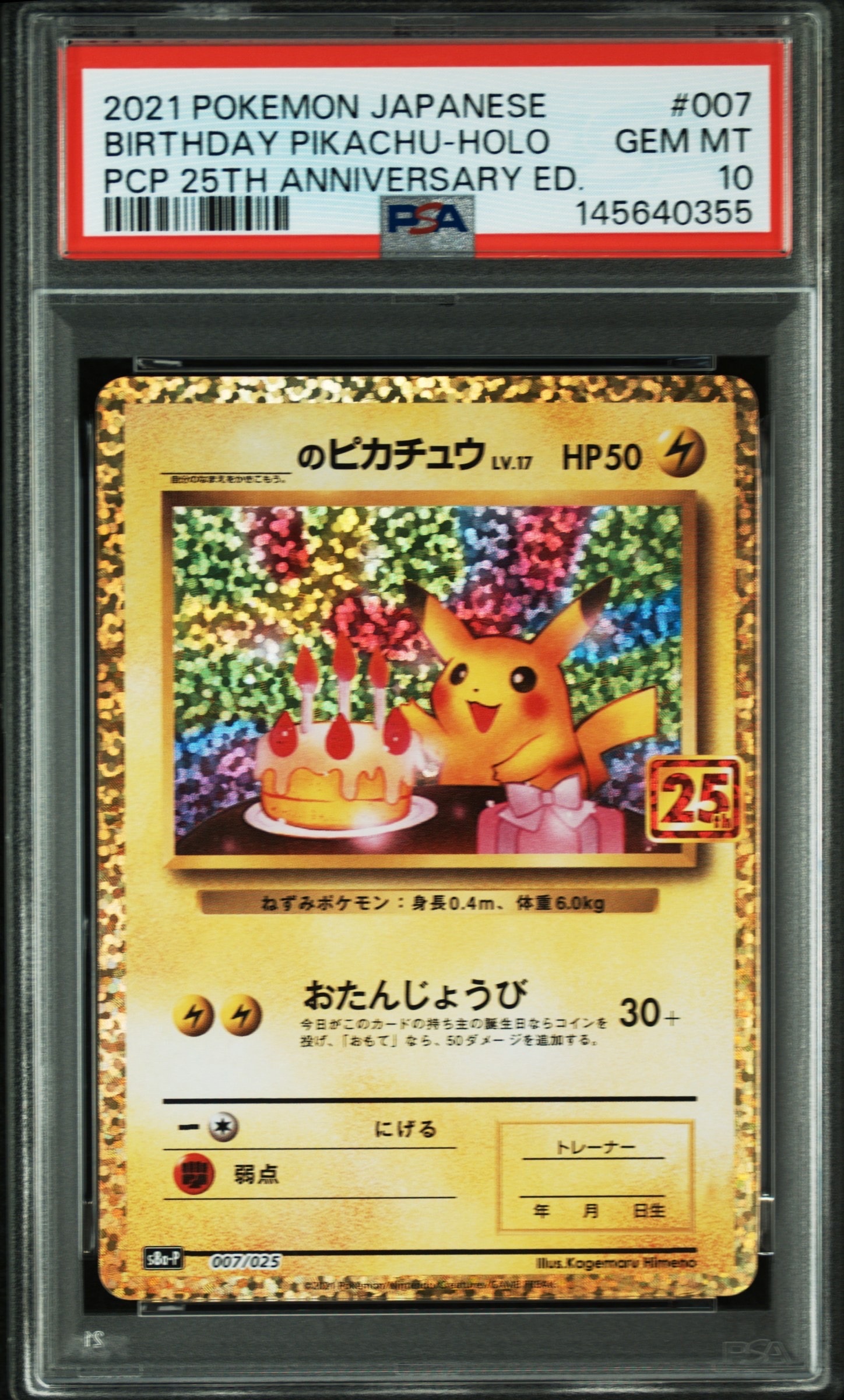 _のピカチュウ: プロモ (お誕生日ピカチュウ) [S8a-P 007/025](プロモカードパック 25th ANNIVERSARY edition)