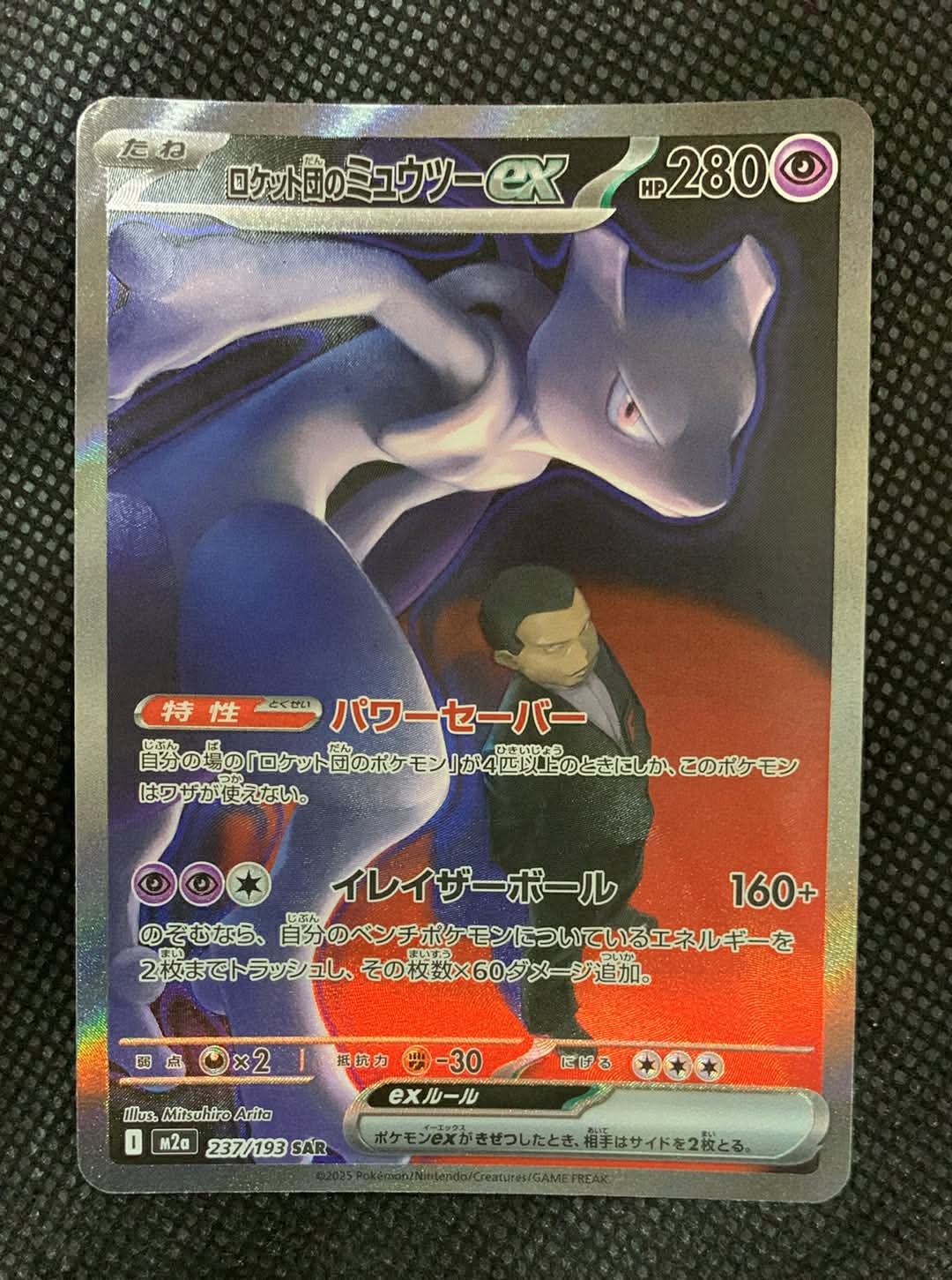 ロケット団のミュウツーex SAR [M2a 237/193](ハイクラスパック「MEGAドリームex」)