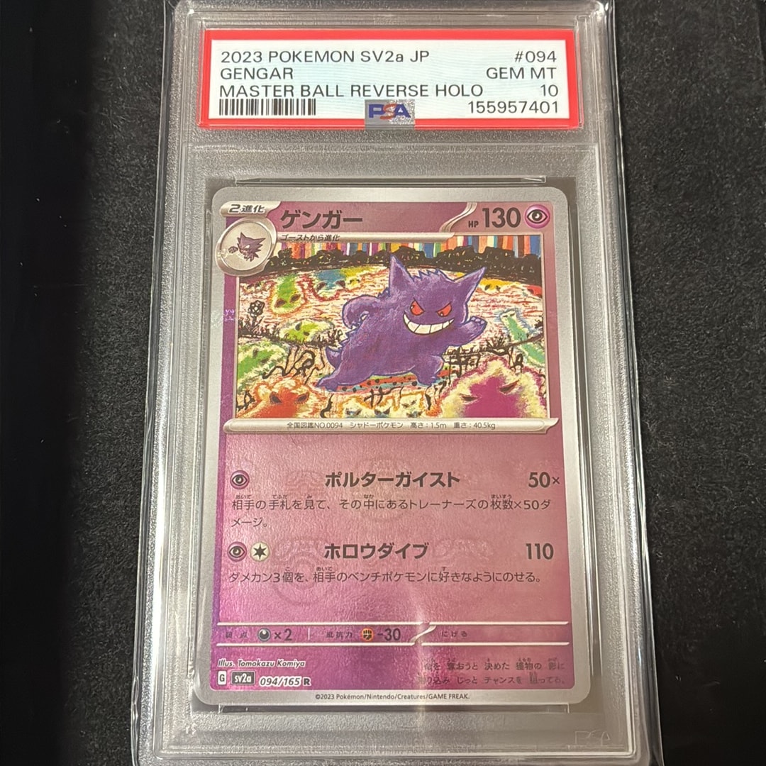 ゲンガー R: マスターボールミラー[SV2a 094/165](強化拡張パック「ポケモンカード151」)