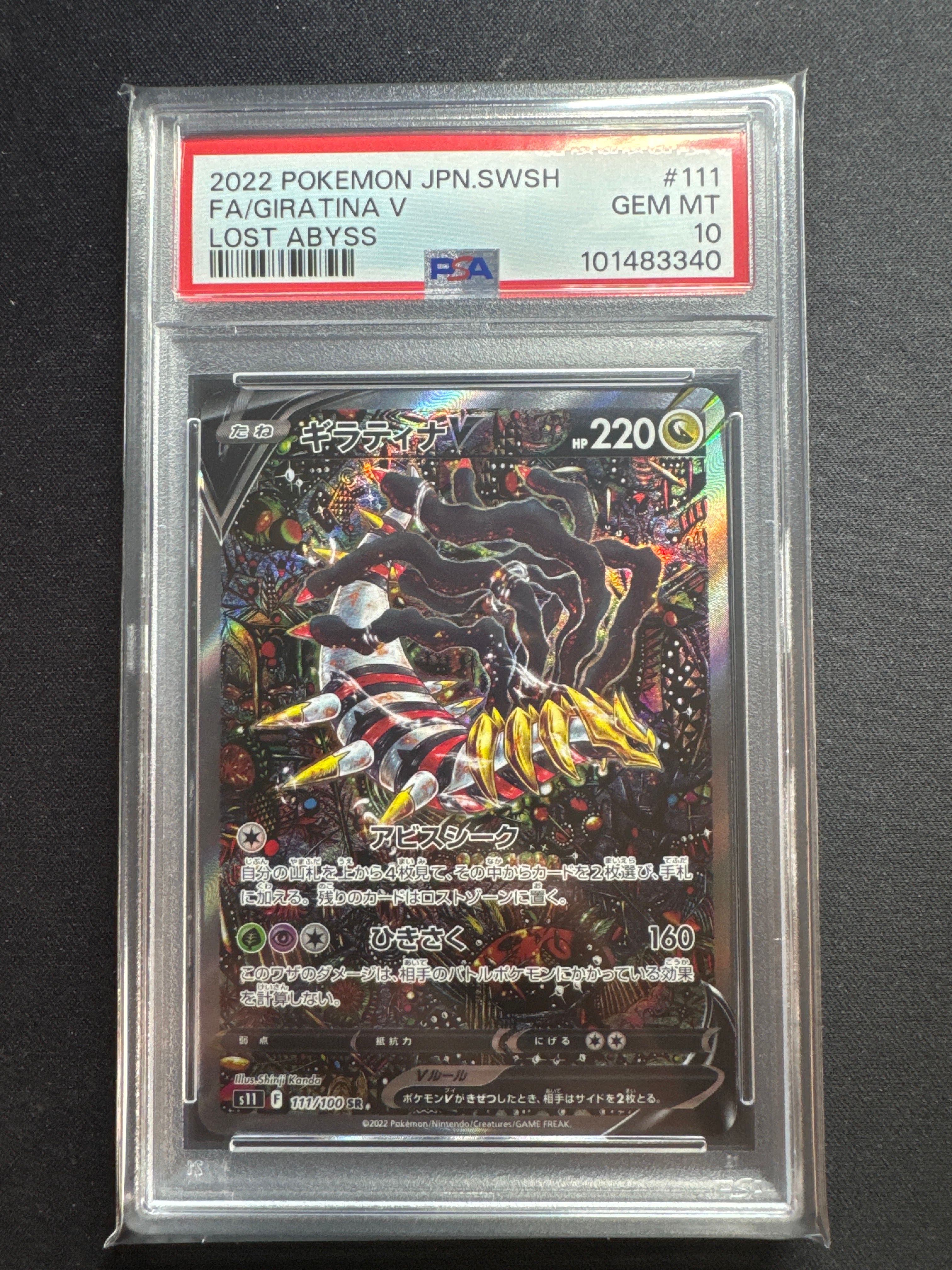 ギラティナV SR: SA[S11 111/100](拡張パック「ロストアビス」)