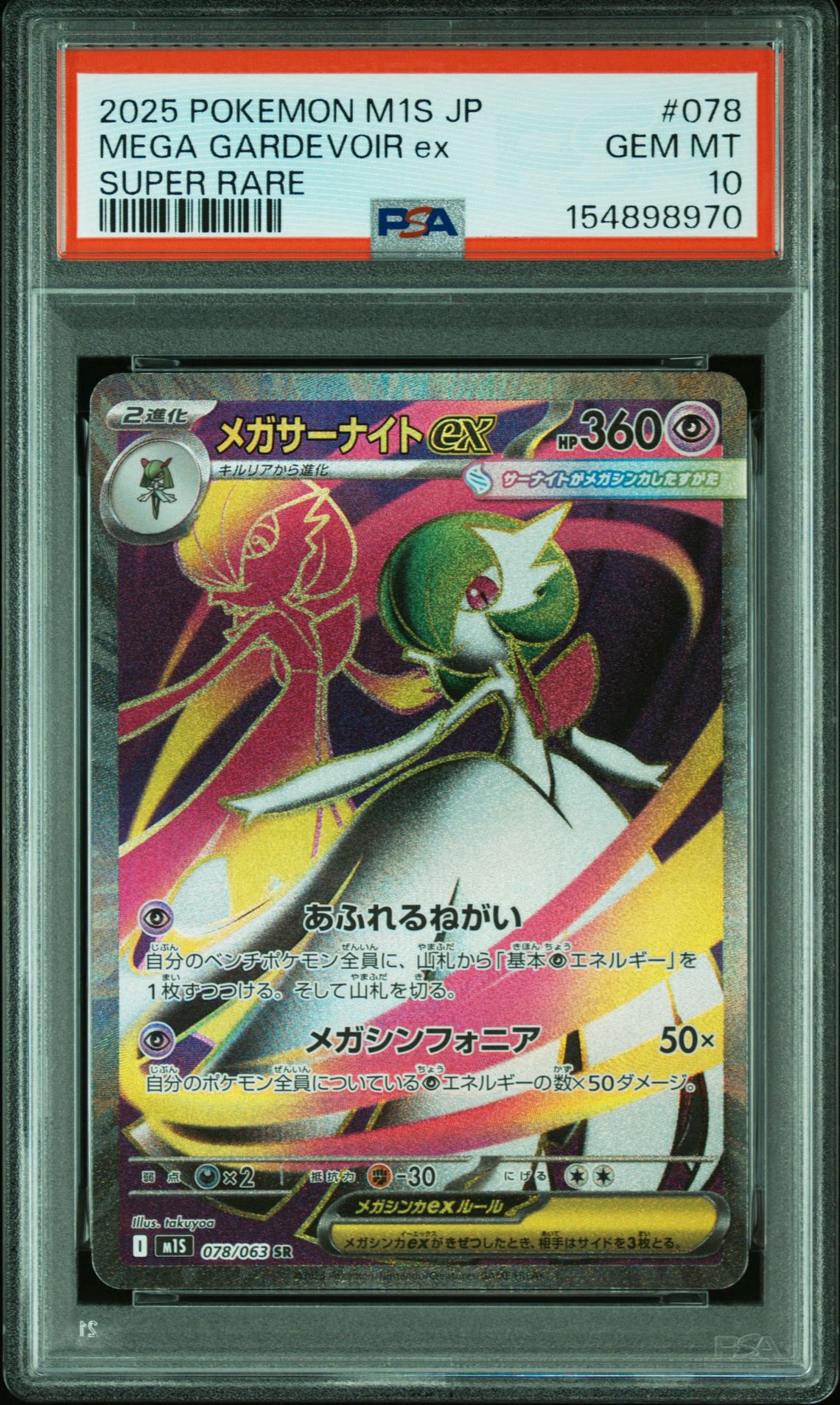 PSA10】メガサーナイトex SR [M1S 078/063](拡張パック「メガ