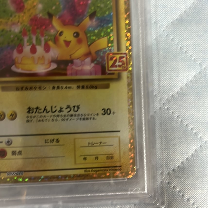 PSA10】_のピカチュウ: プロモ (お誕生日ピカチュウ) [S8a-P 007/025 PSA10】_のピカチュウ: プロモ (お誕生日ピカチュウ) [S8a-P 007/025