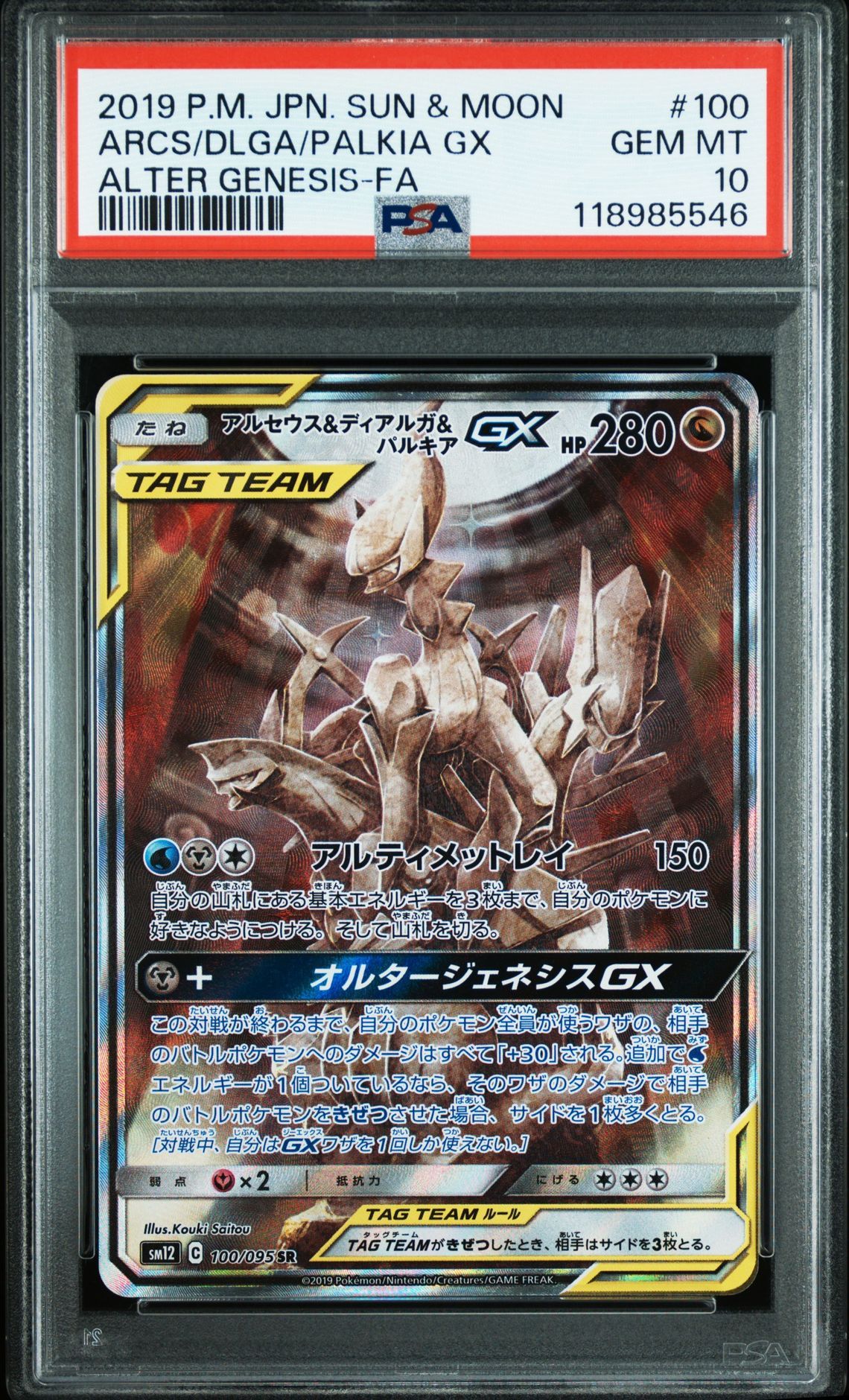 アルセウス&ディアルガ&パルキアGX SR: SA (三神) [SM12 100/095](拡張パック「オルタージェネシス」)