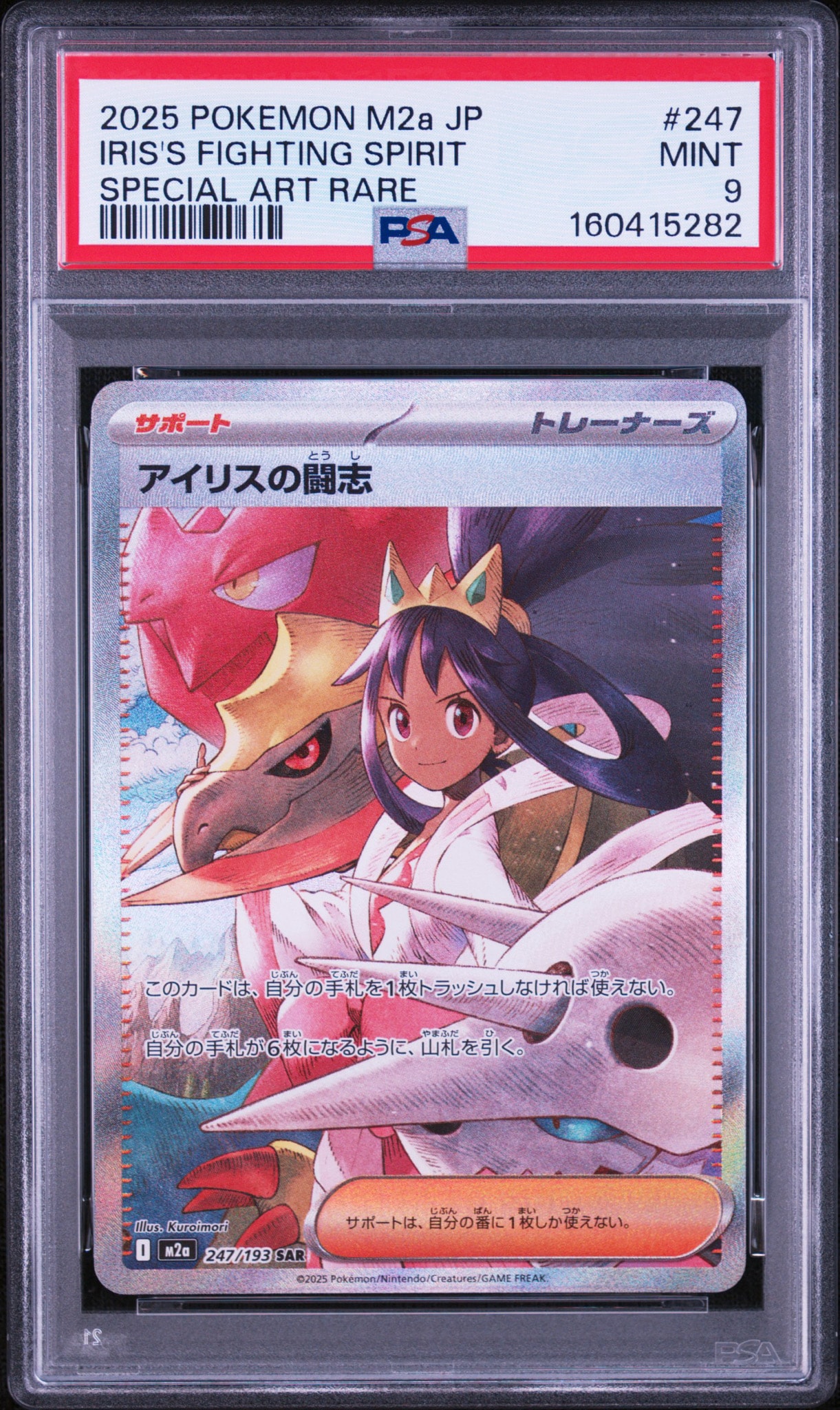 PSA10】アイリスの闘志 SAR [M2a 247/193](ハイクラスパック「MEGA