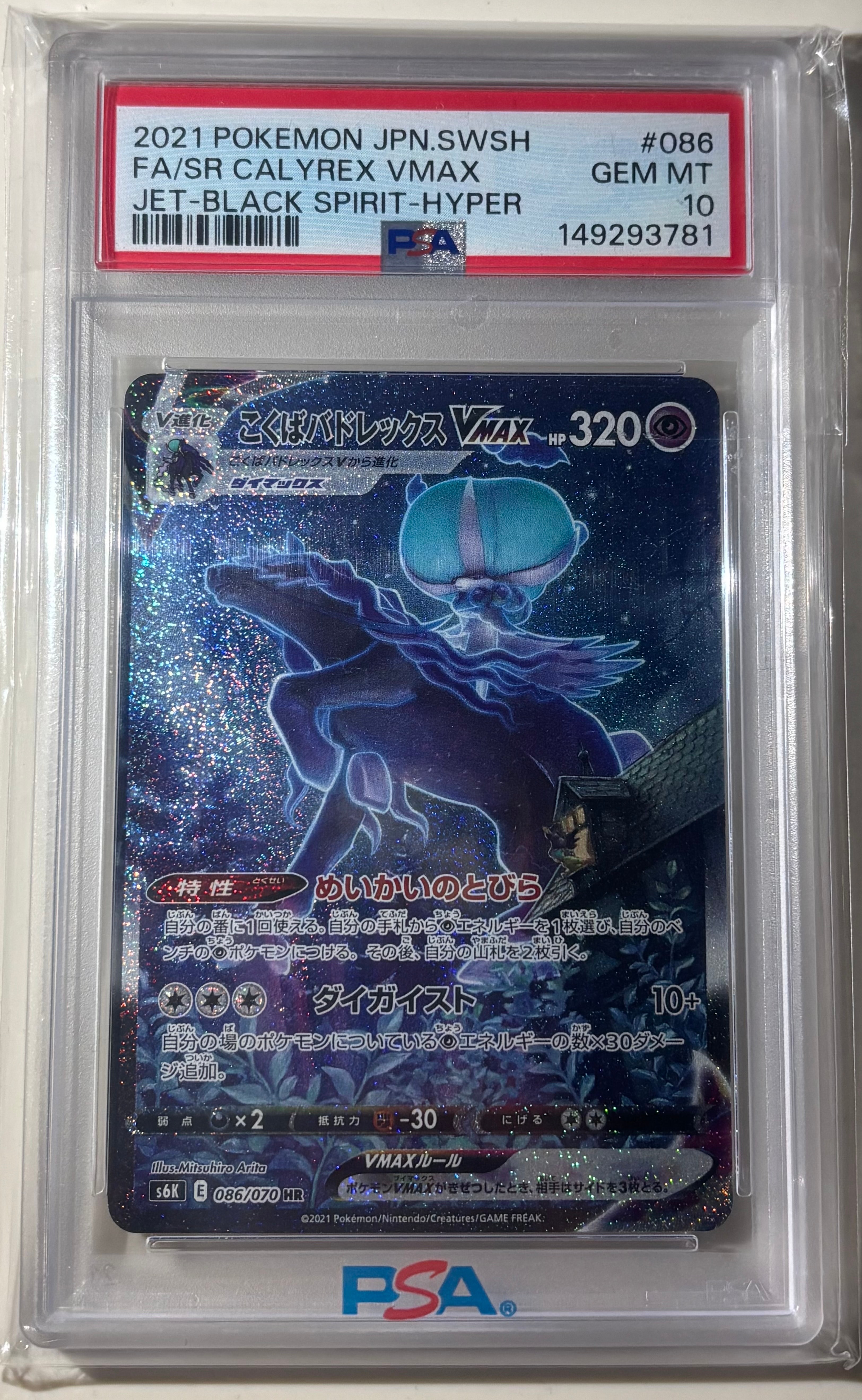 こくばバドレックスVMAX HR: SA[S6K 086/070](拡張パック「漆黒のガイスト」)