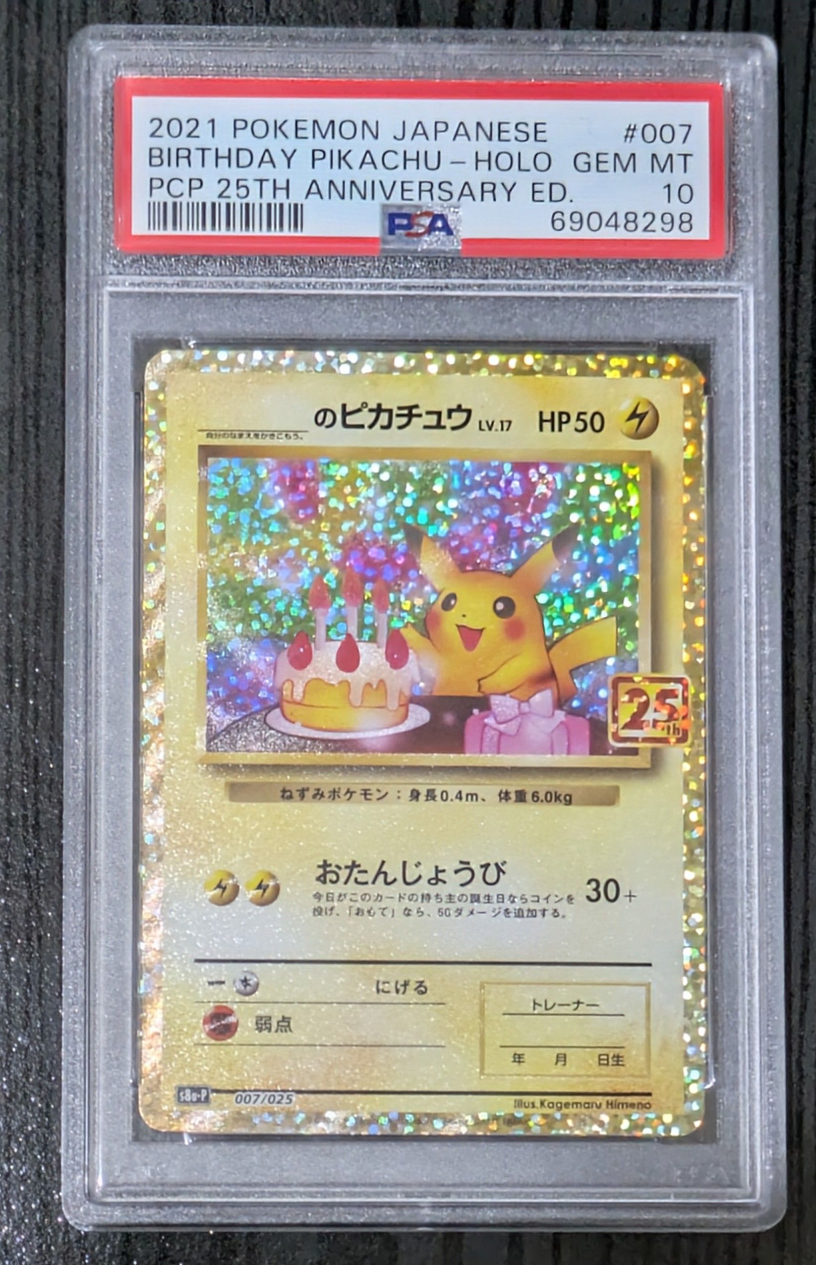 _のピカチュウ: プロモ (お誕生日ピカチュウ) [S8a-P 007/025](プロモカードパック 25th ANNIVERSARY edition)
