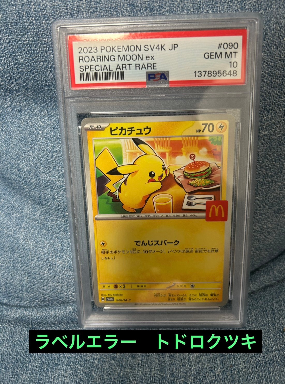 PSA10】ピカチュウ P [M-P 020](プロモカードパック「マクドナルド