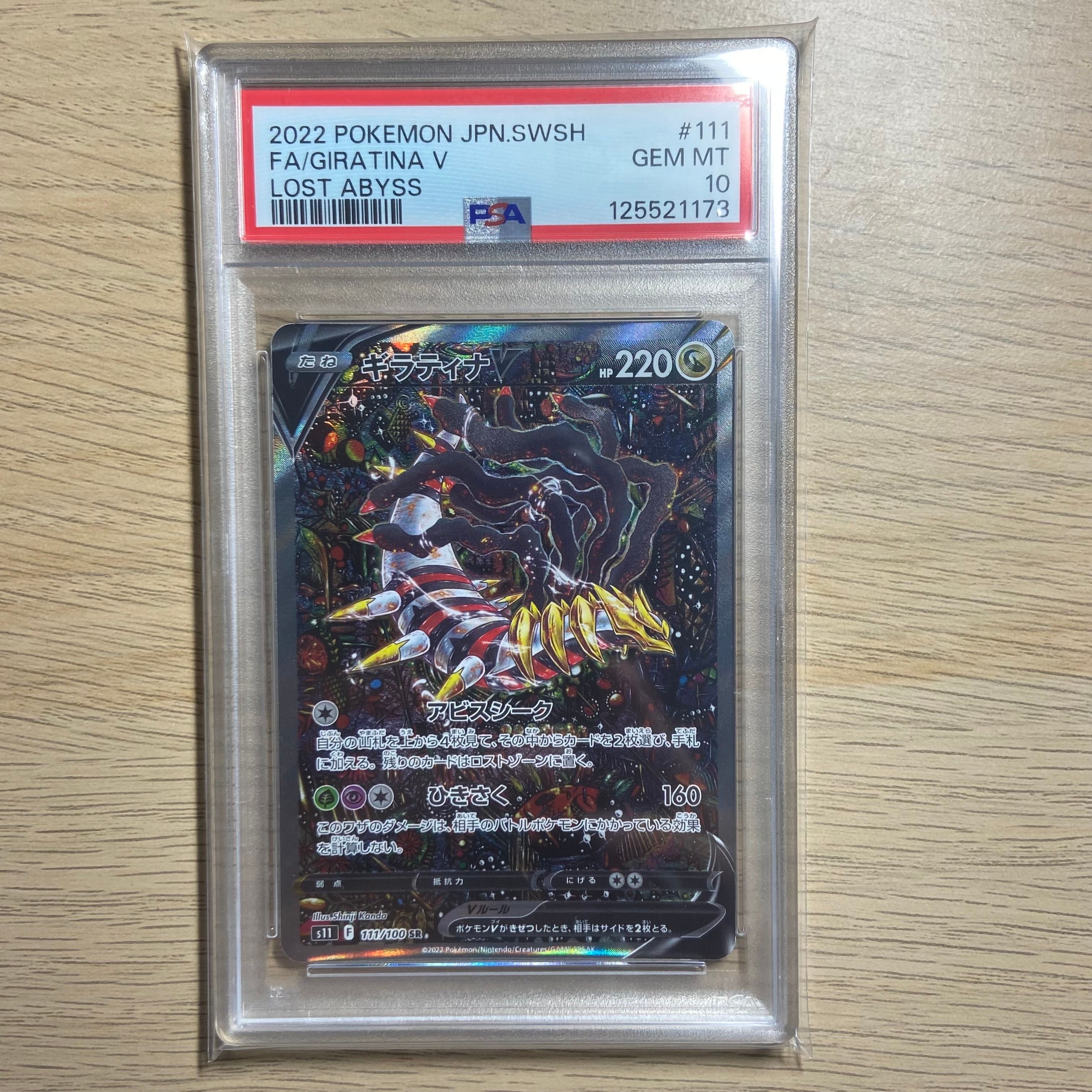 ギラティナV SR: SA[S11 111/100](拡張パック「ロストアビス」)