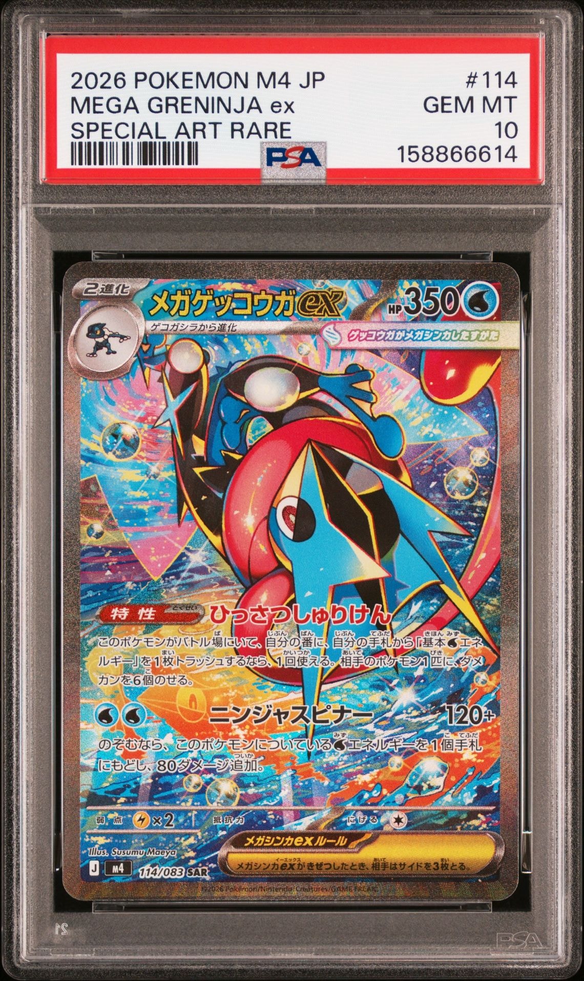 メガゲッコウガex SAR [M4 114/083](拡張パック「ニンジャスピナー」)