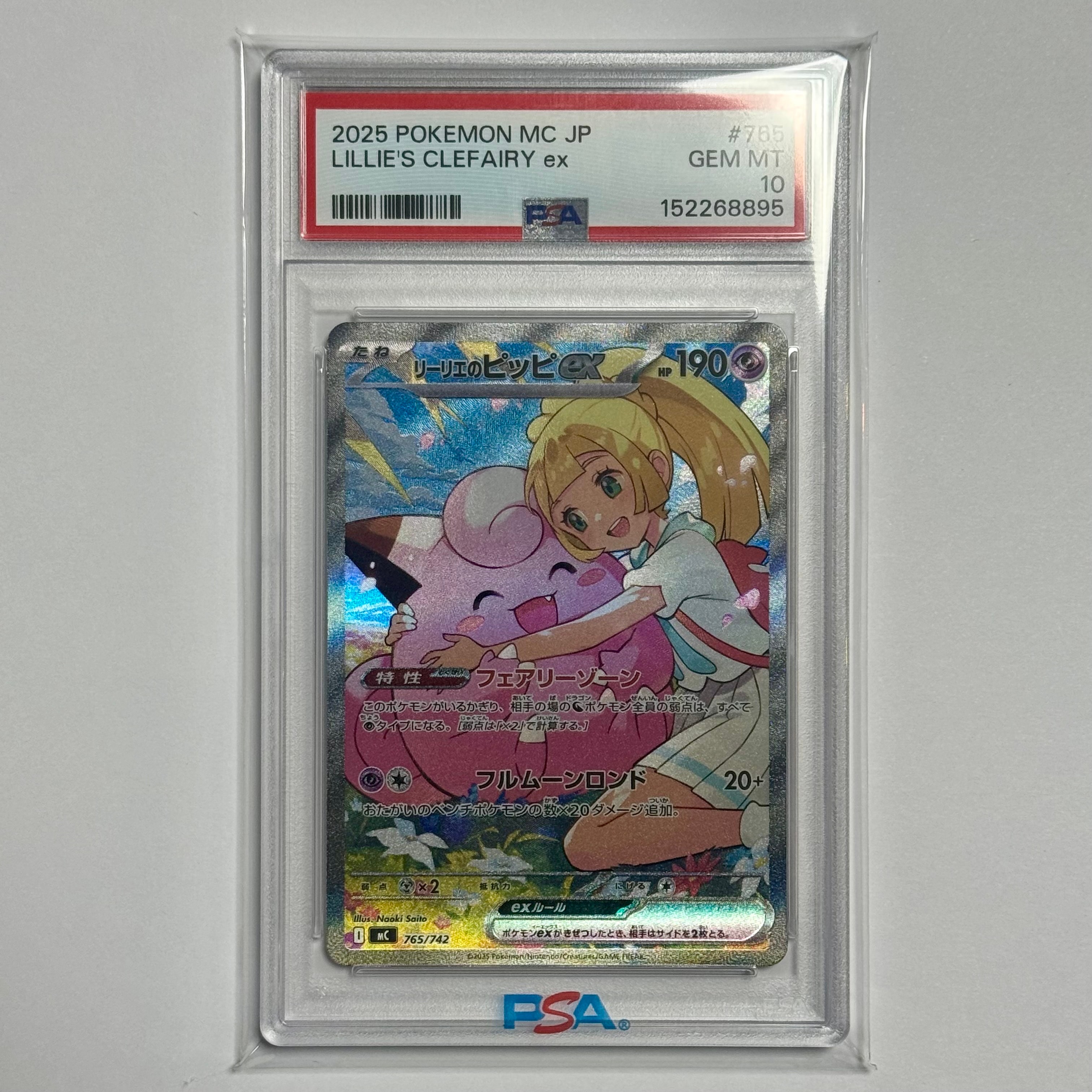 リーリエのピッピex SAR仕様 [MC 765/742](スタートデッキ100「バトルコレクション」)