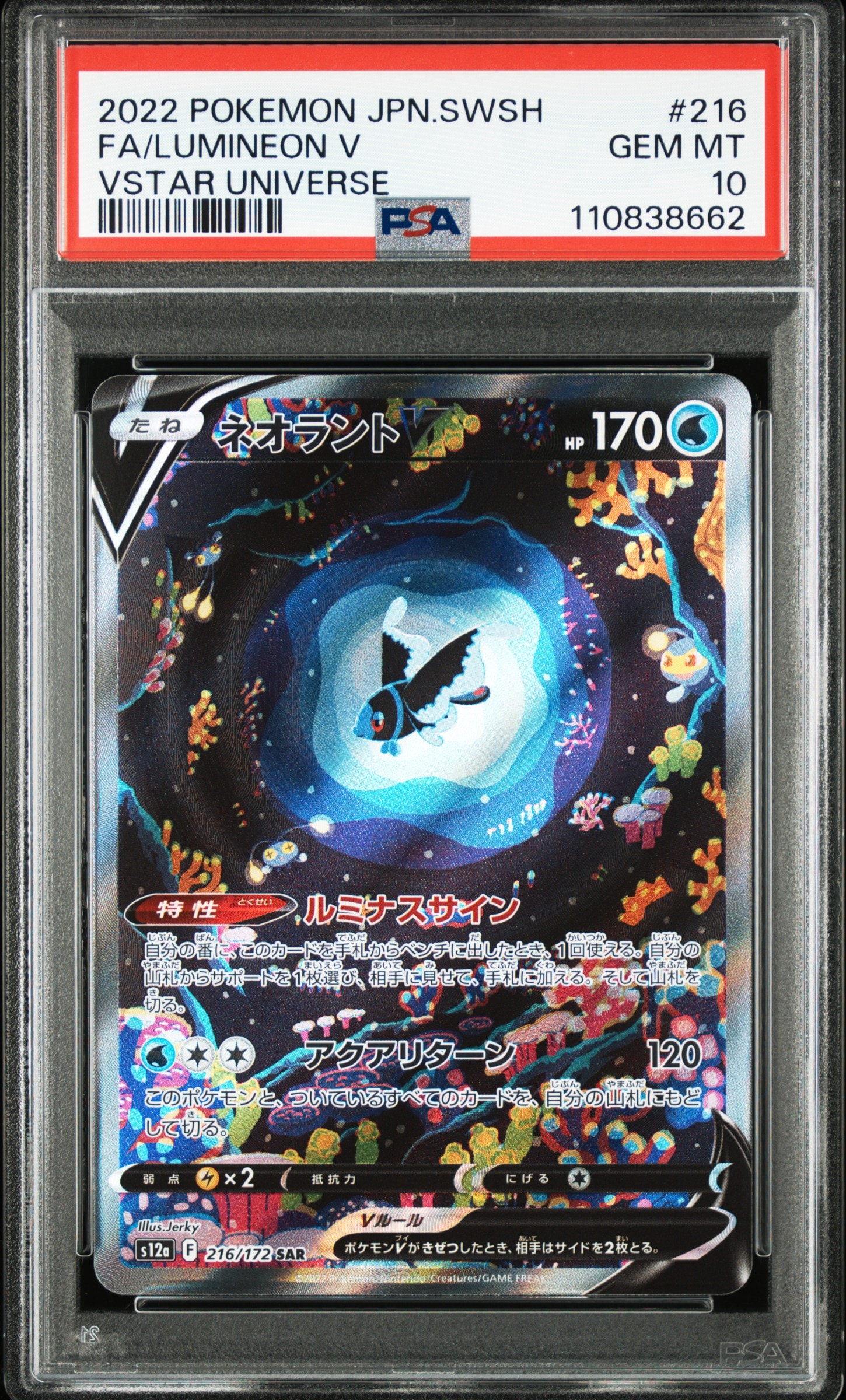 ネオラントV SAR[s12a 216/172](ハイクラスパック「VSTARユニバース」)